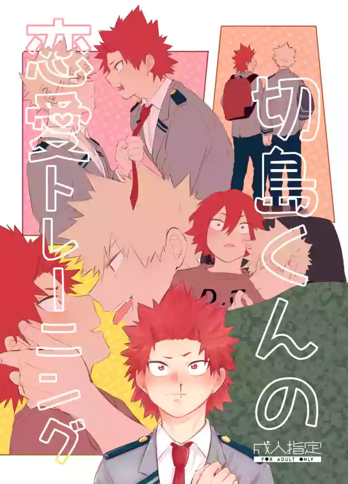 切島くんの恋愛トレーニング cover