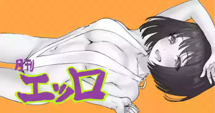 [月刊エッロ モノクロ5ページ cover
