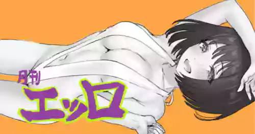 [月刊エッロ モノクロ5ページ