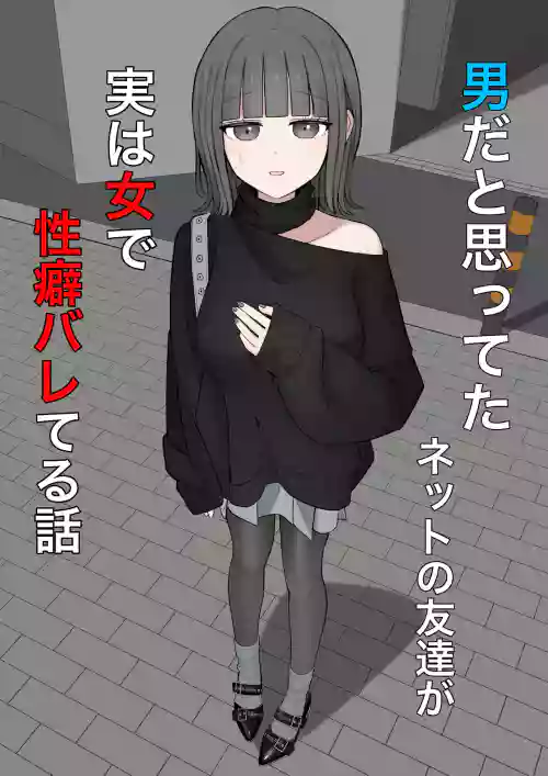 Otoko da to Omotteta Net no Tomodachi ga Jitsu wa Onna de Seiheki Bareteru
