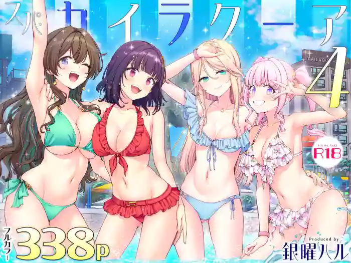 スパ・カイラクーア 4 cover