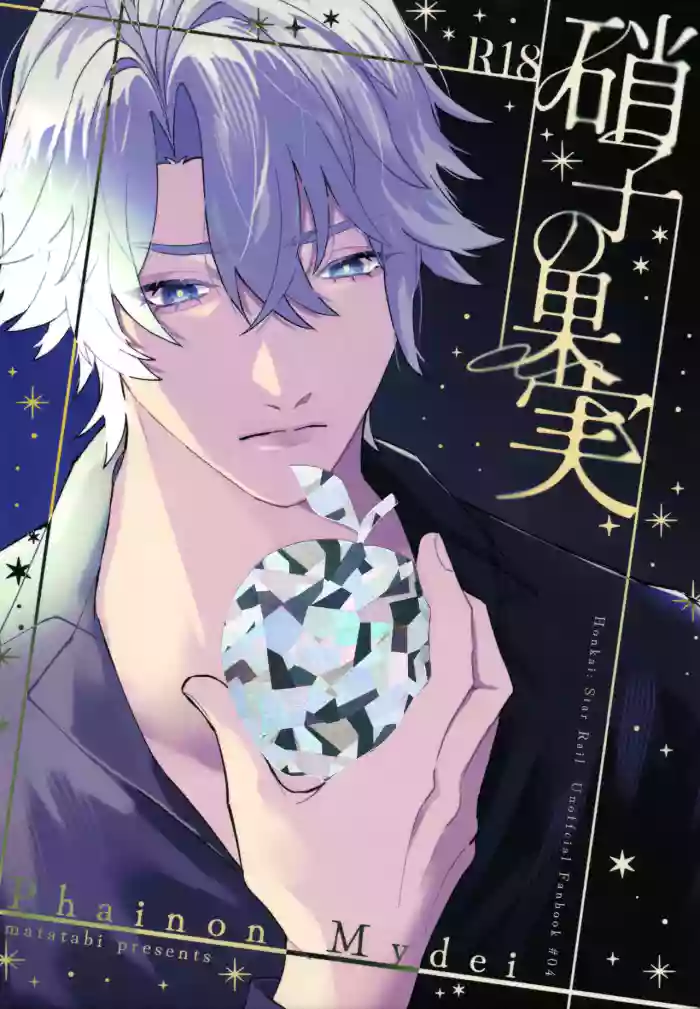 硝子の果実 （崩壊：スターレイル） cover