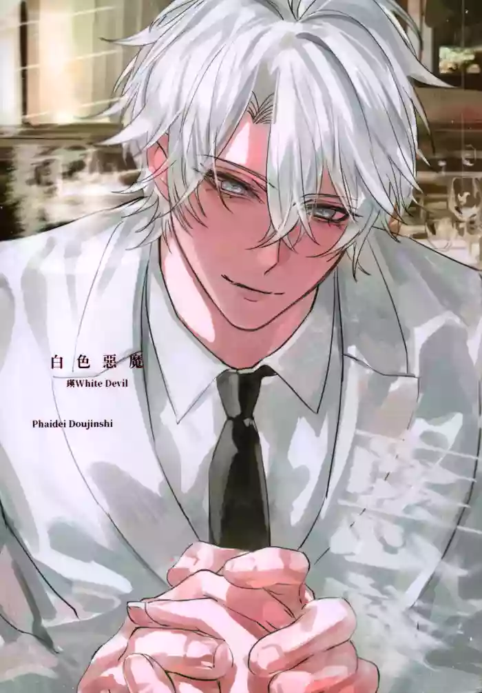 White Devil（崩坏：星穹铁道） cover