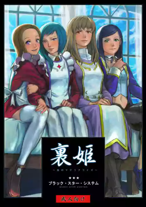 Ura hime ~ yoru no materiaraizu ~