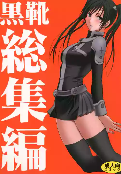 Kuro Kutsu Soushuuhen