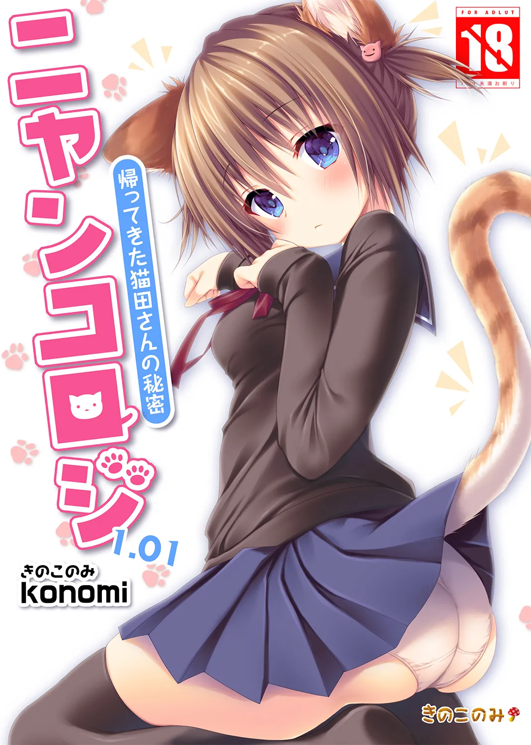 Nyancology 1.01 -Kaettekita Nekota-san No himitsu- page 2 full