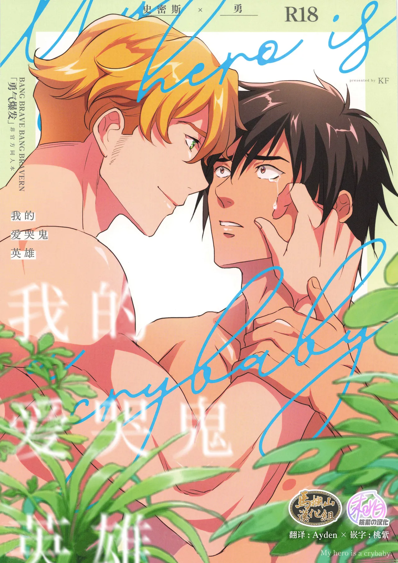 My Hero is a Crybaby(Yuuki Bakuhatsu Bang Bravern) | 我的爱哭鬼英雄 page 1 full