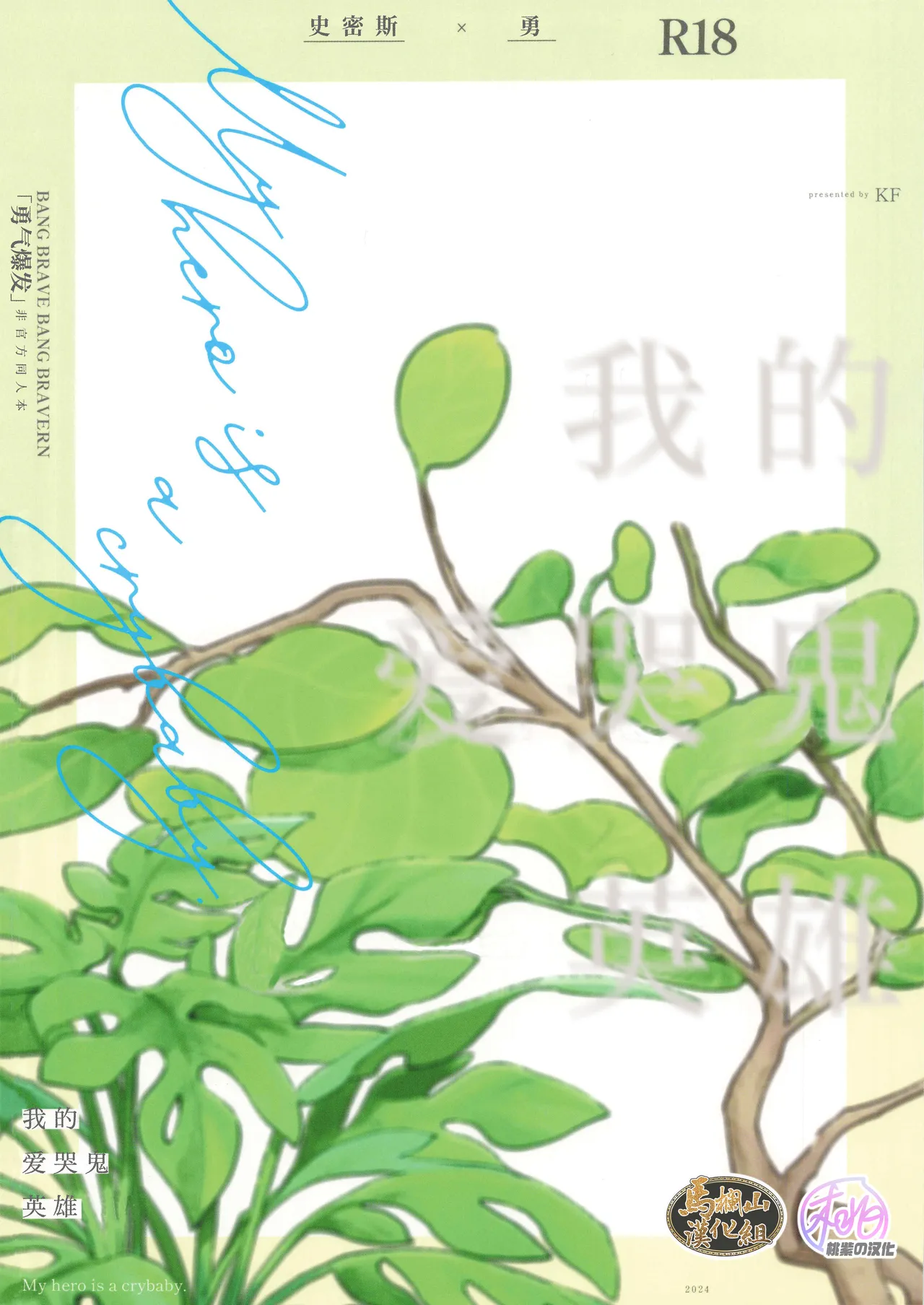 My Hero is a Crybaby(Yuuki Bakuhatsu Bang Bravern) | 我的爱哭鬼英雄 page 30 full