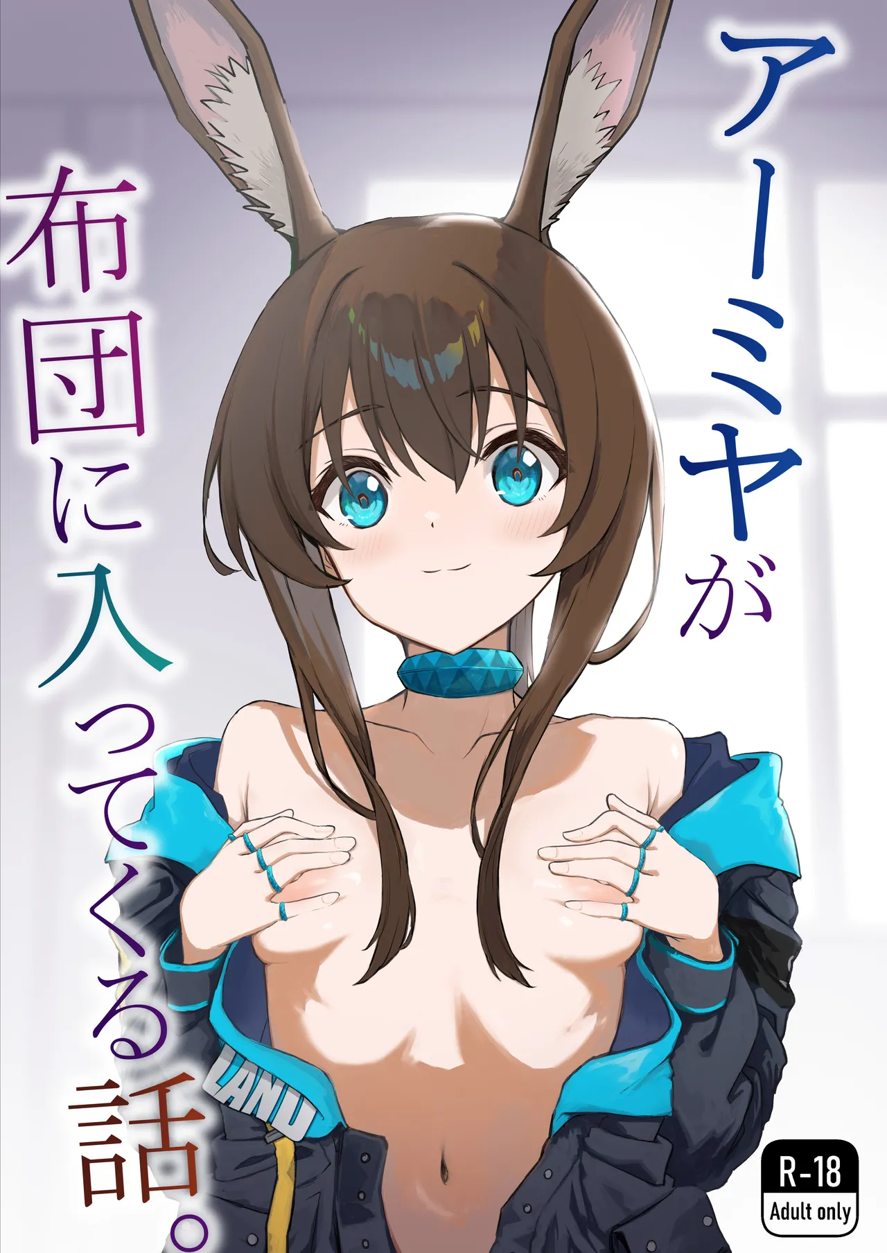 アーミヤが布団に入ってくる話。 | 阿米娅钻到被窝里来的故事。 page 2 full
