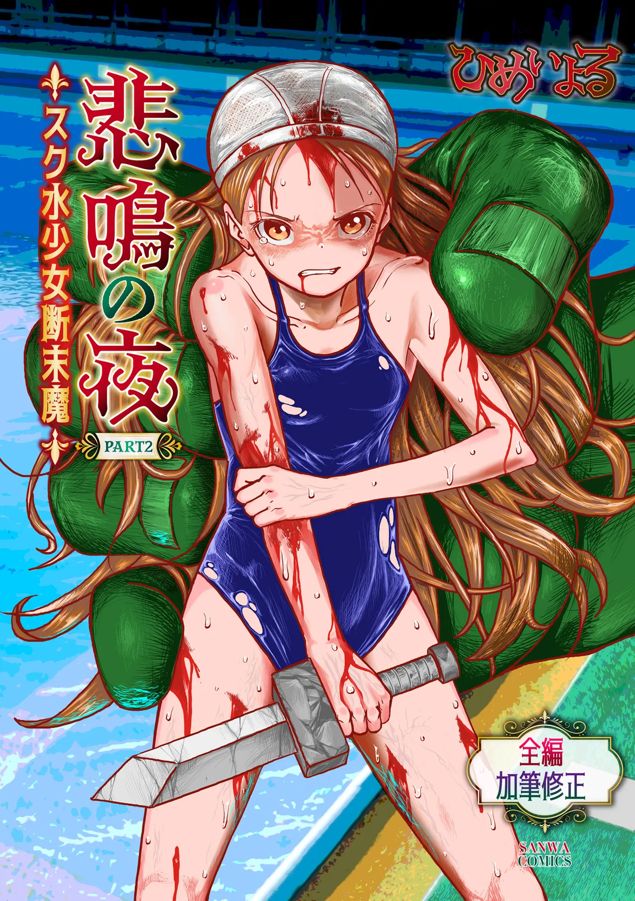 Himei No Yoru Part 2 -Sukusui Shōjo Danmatsuma- page 1 full