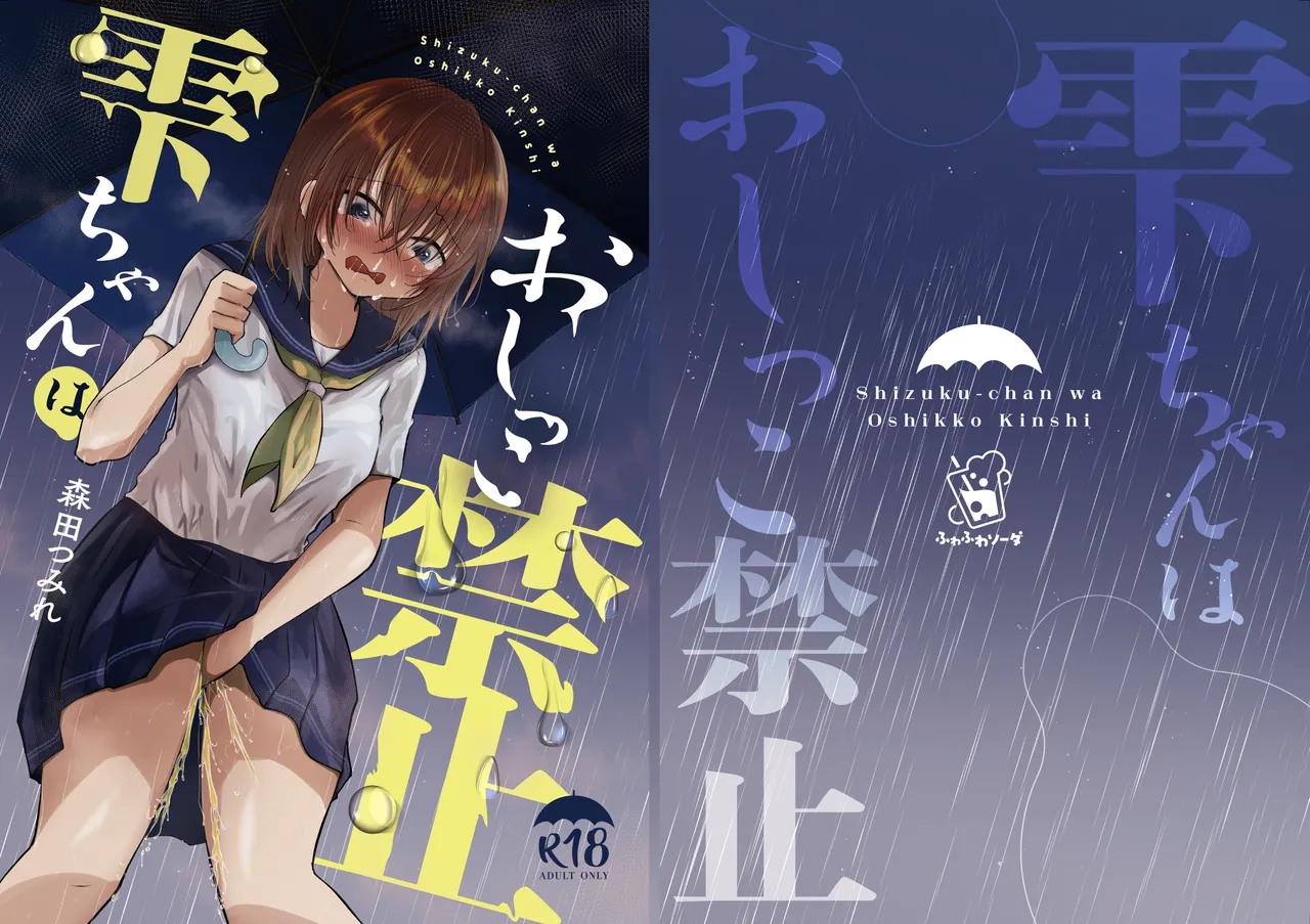 Shizuku-chan wa Oshikko Kinshi page 1 full