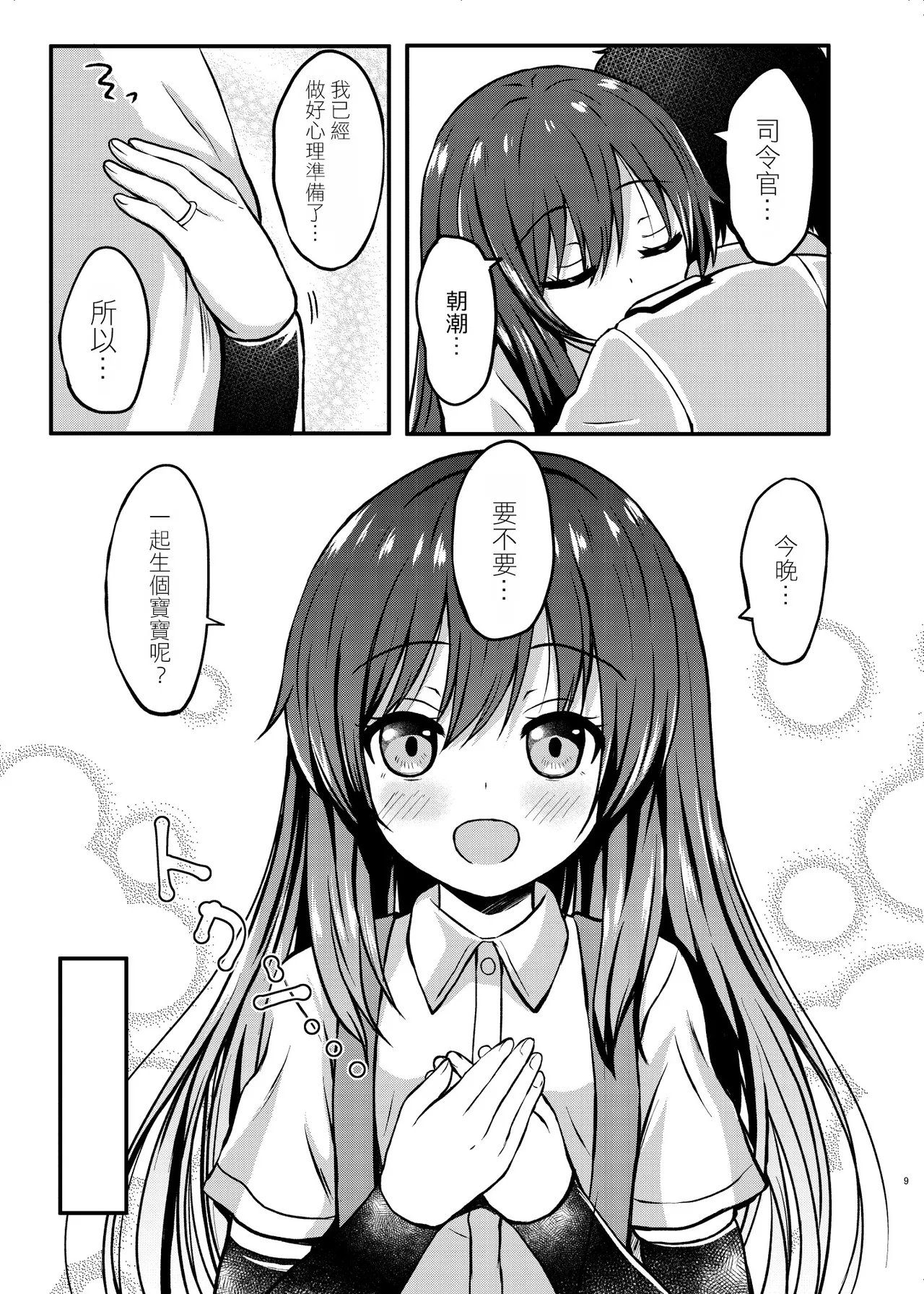 Orea Asashio-chan o Mama ni Suruu - I will make ASASHIO-CHAN a mama | 把朝潮酱變成媽媽 page 9 full