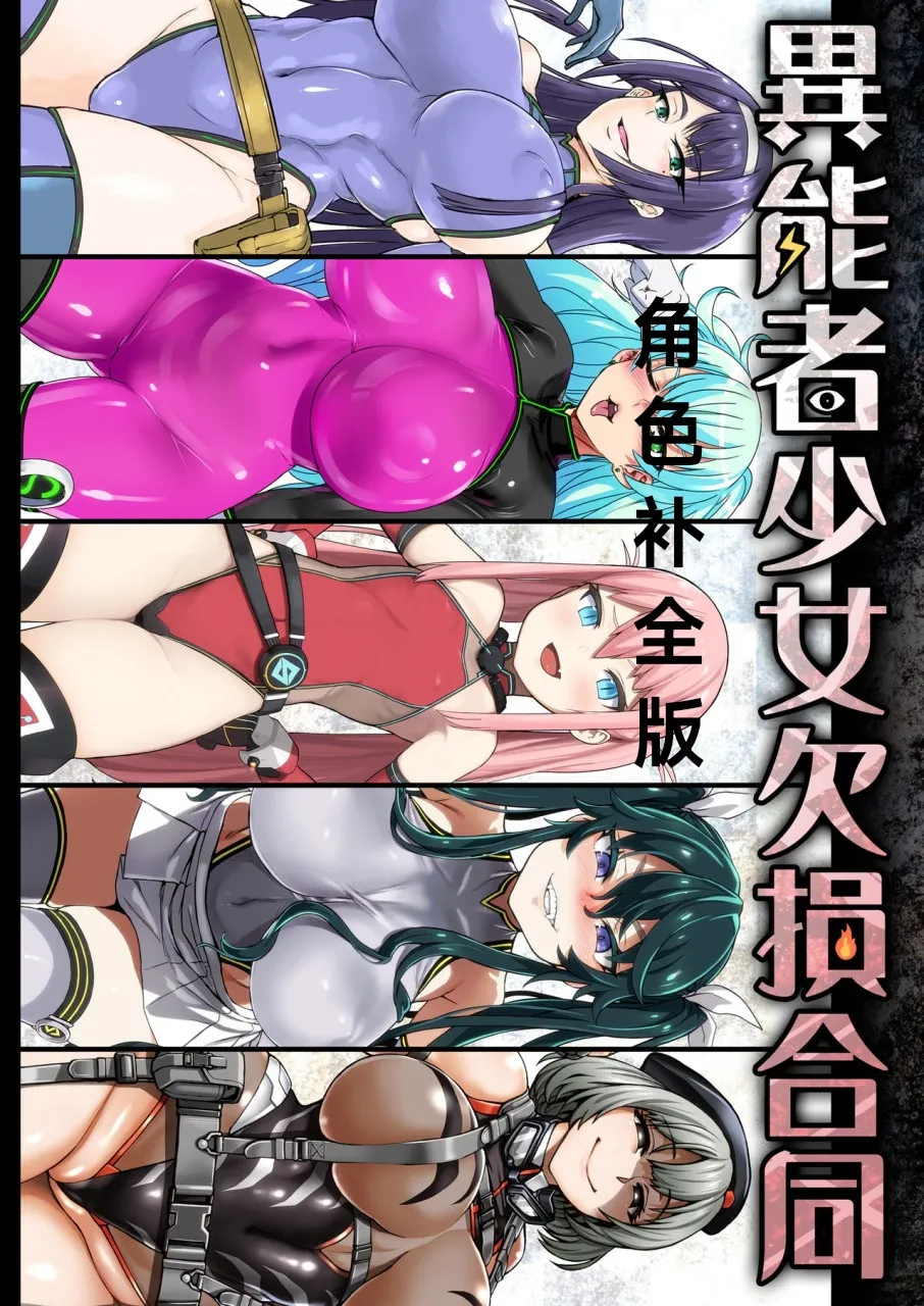 异能者少女欠损合同本1（含角色补全）+2+3（企划阶段）+同人二创 page 1 full