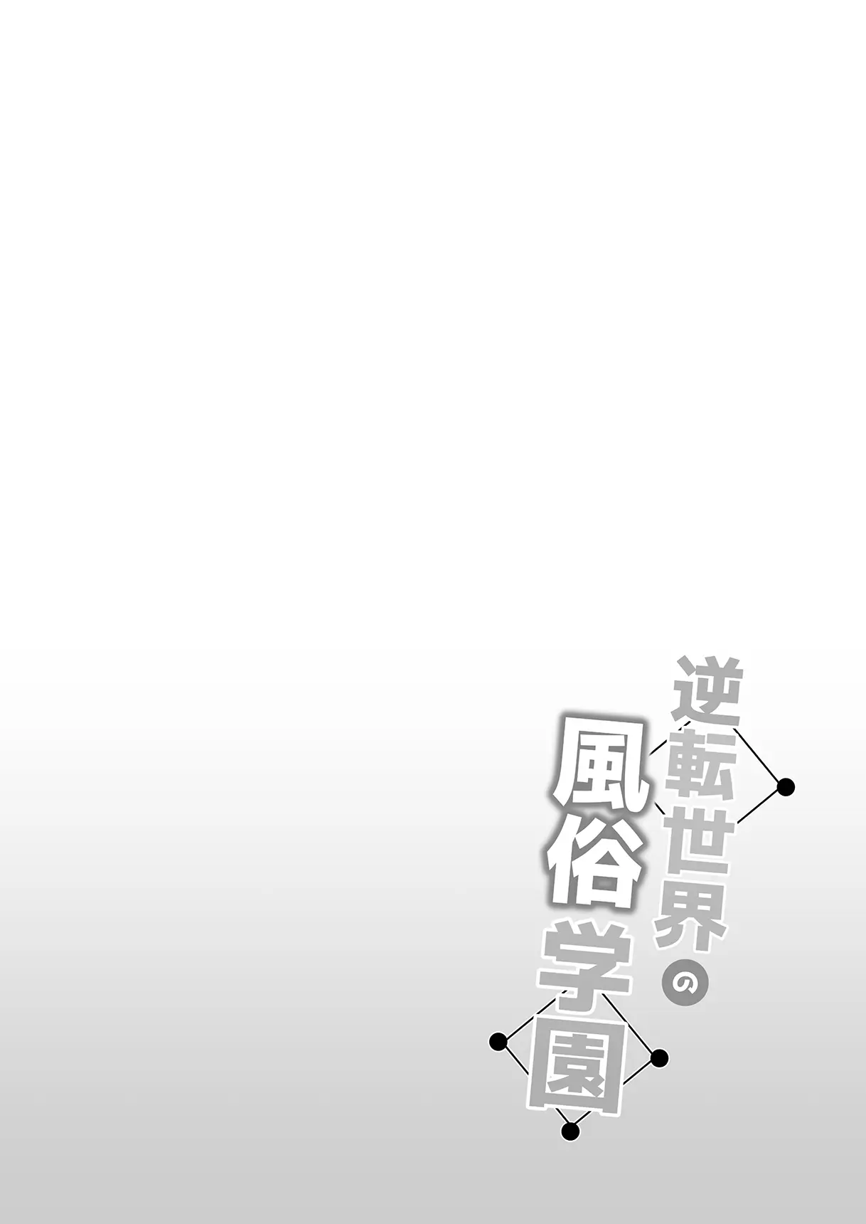 Gyakuten Sekai no Fuuzoku Gakuen | The Reversed World's Sex Education Academy page 2 full