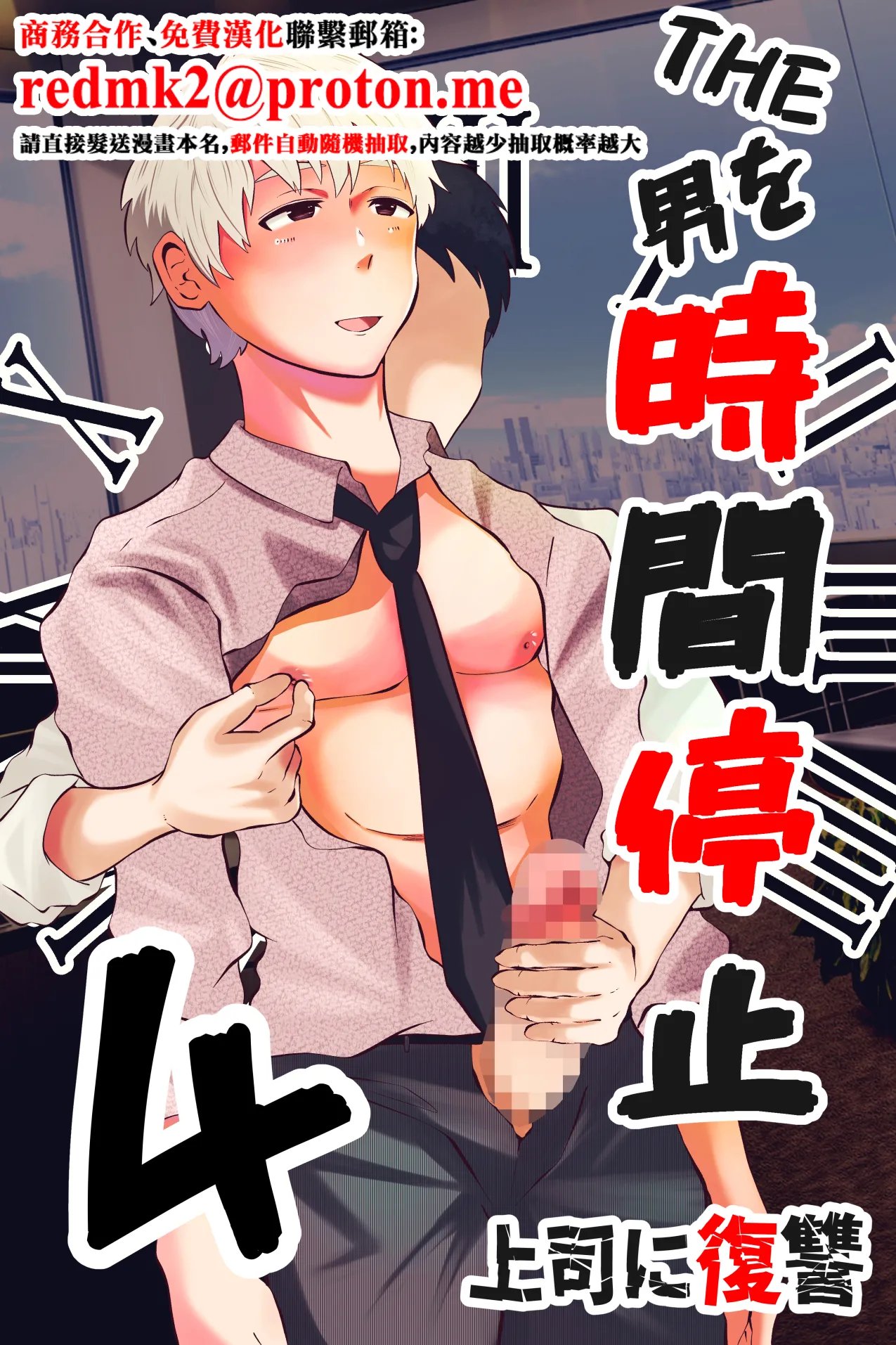 THE Otoko o Jikan Teishi 4 Joushi ni Fukushuu page 1 full