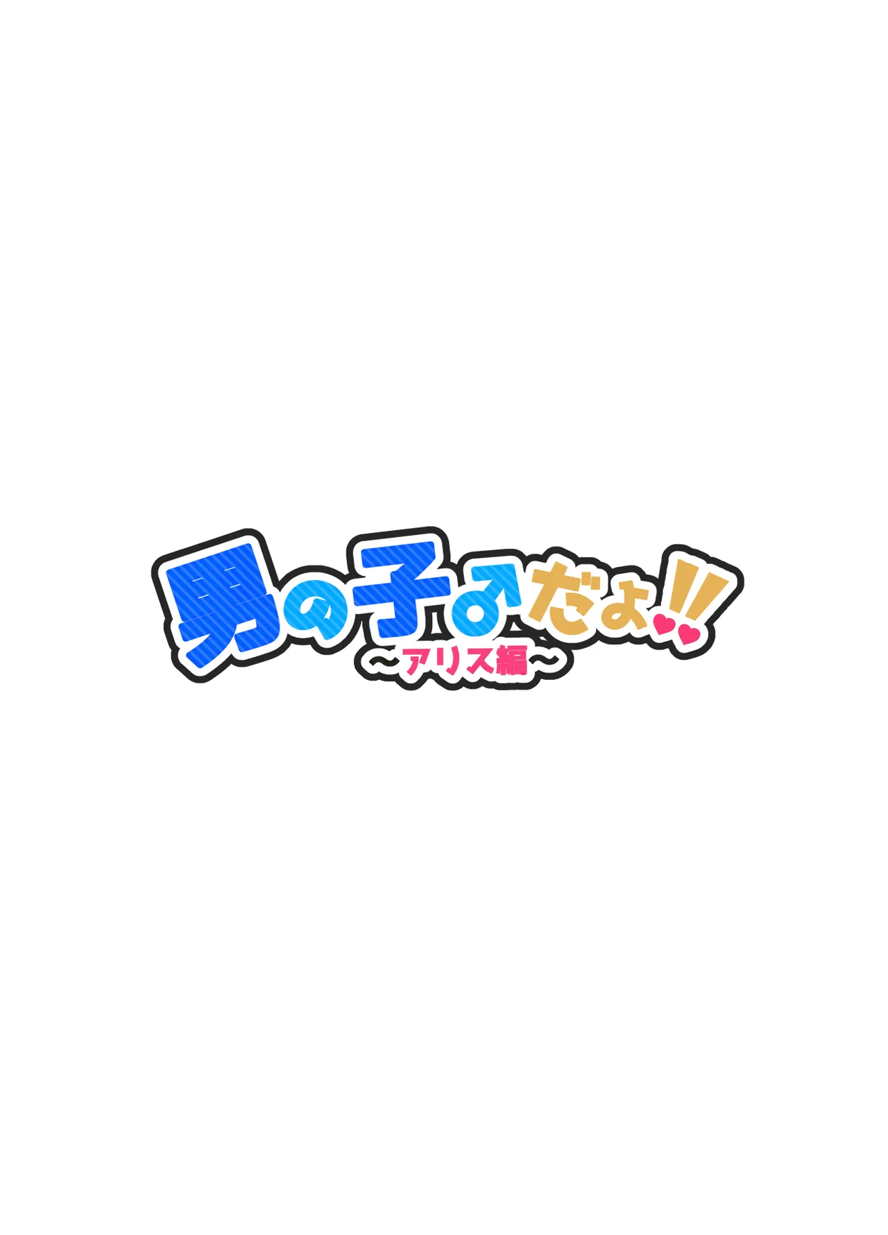 Otokonoko da yo!! ~Alice Hen~ page 2 full