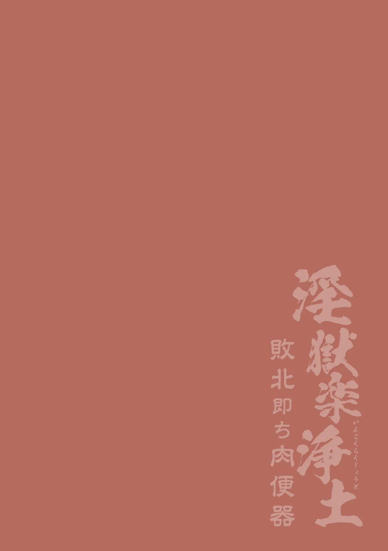 淫獄楽浄土 敗北即ち肉便器。 page 2 full