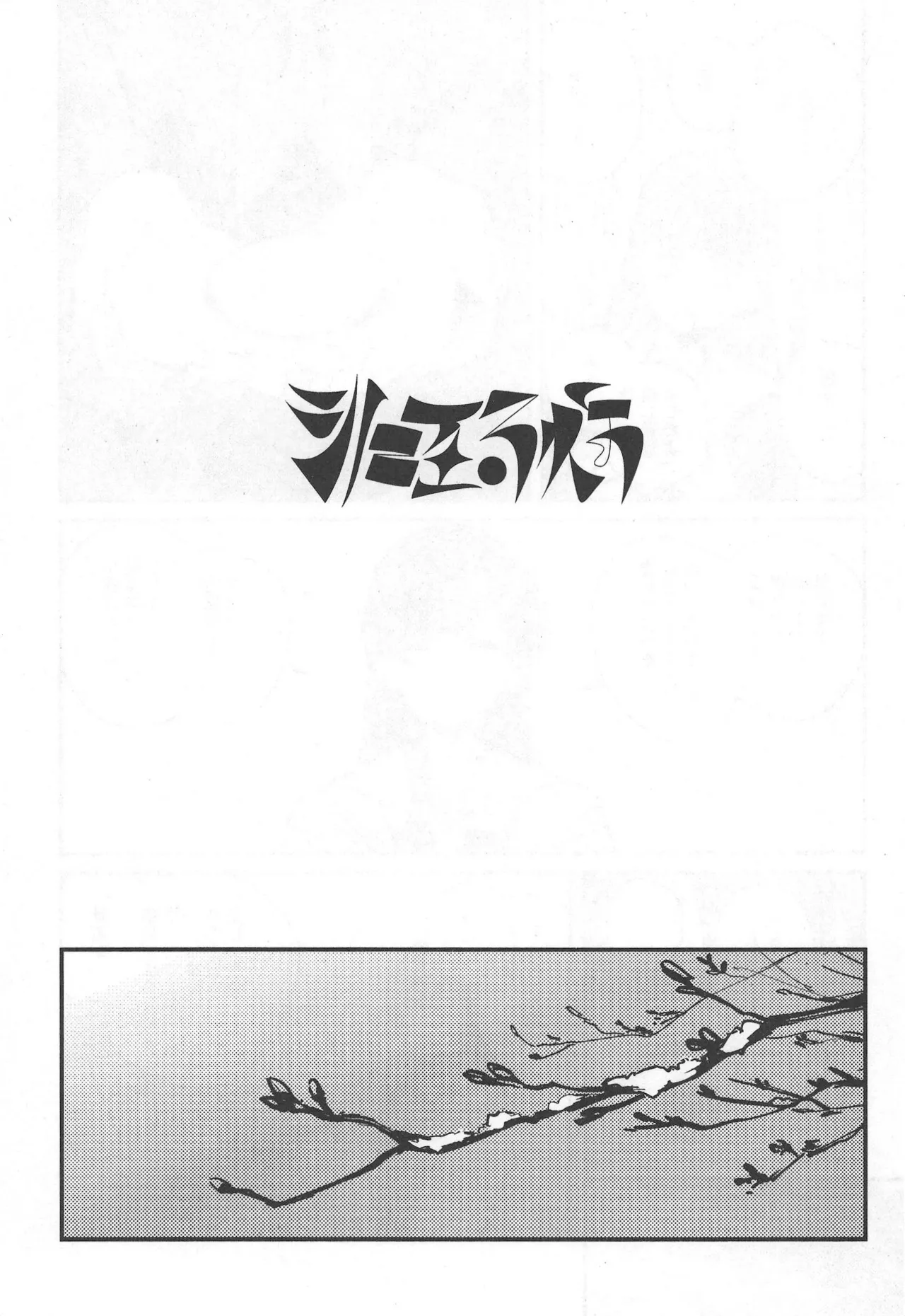 ] shi ni itaru yamai page 2 full