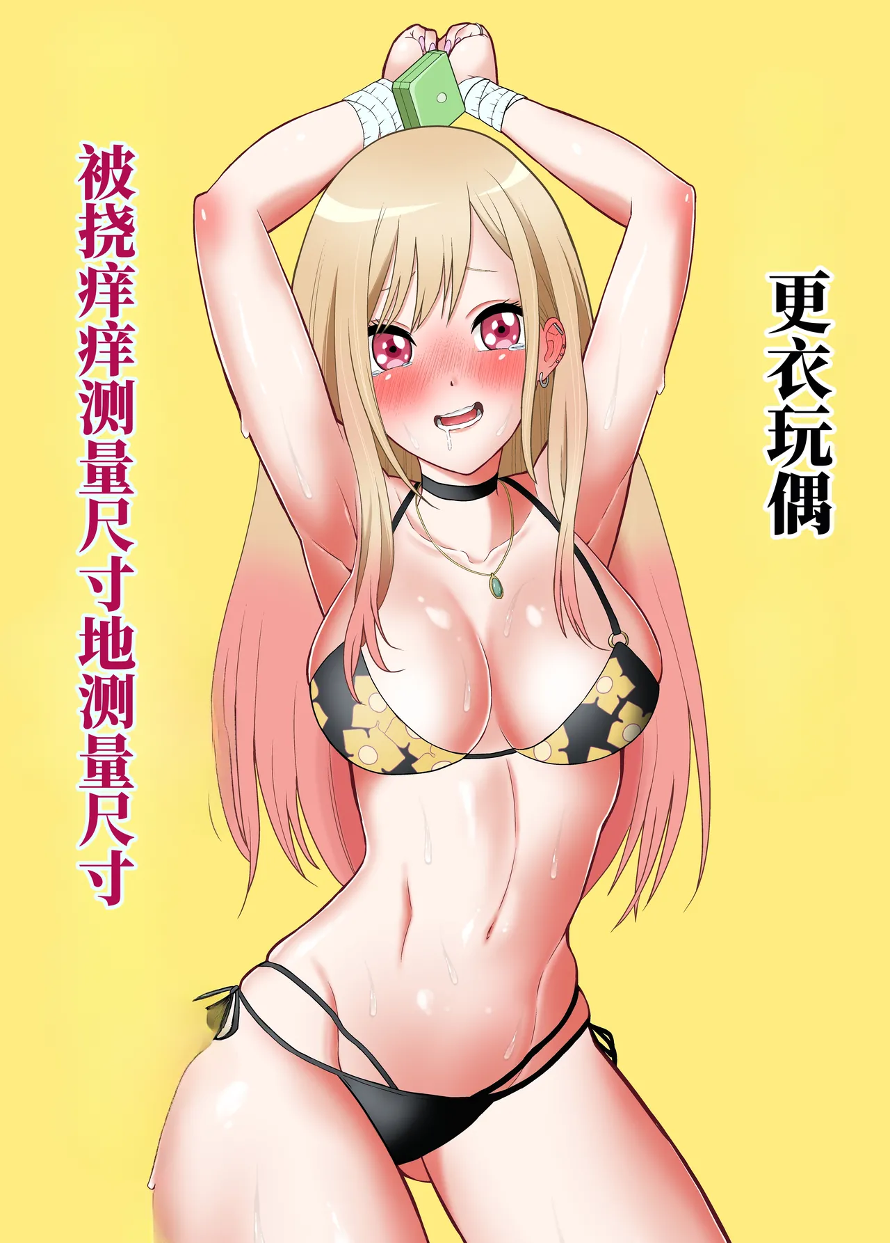 更衣玩偶被挠痒痒测量尺寸 （AI翻） page 1 full