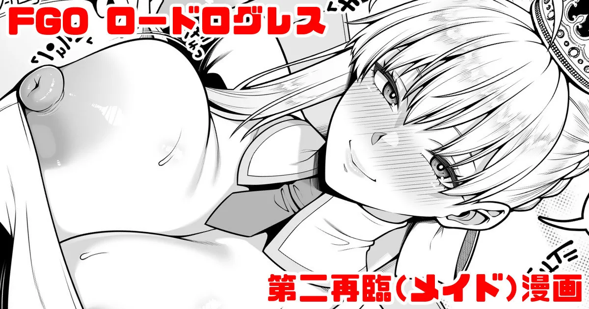 FGO ロードログレス第二再臨(メイド)イチャラブえっち漫画 page 1 full