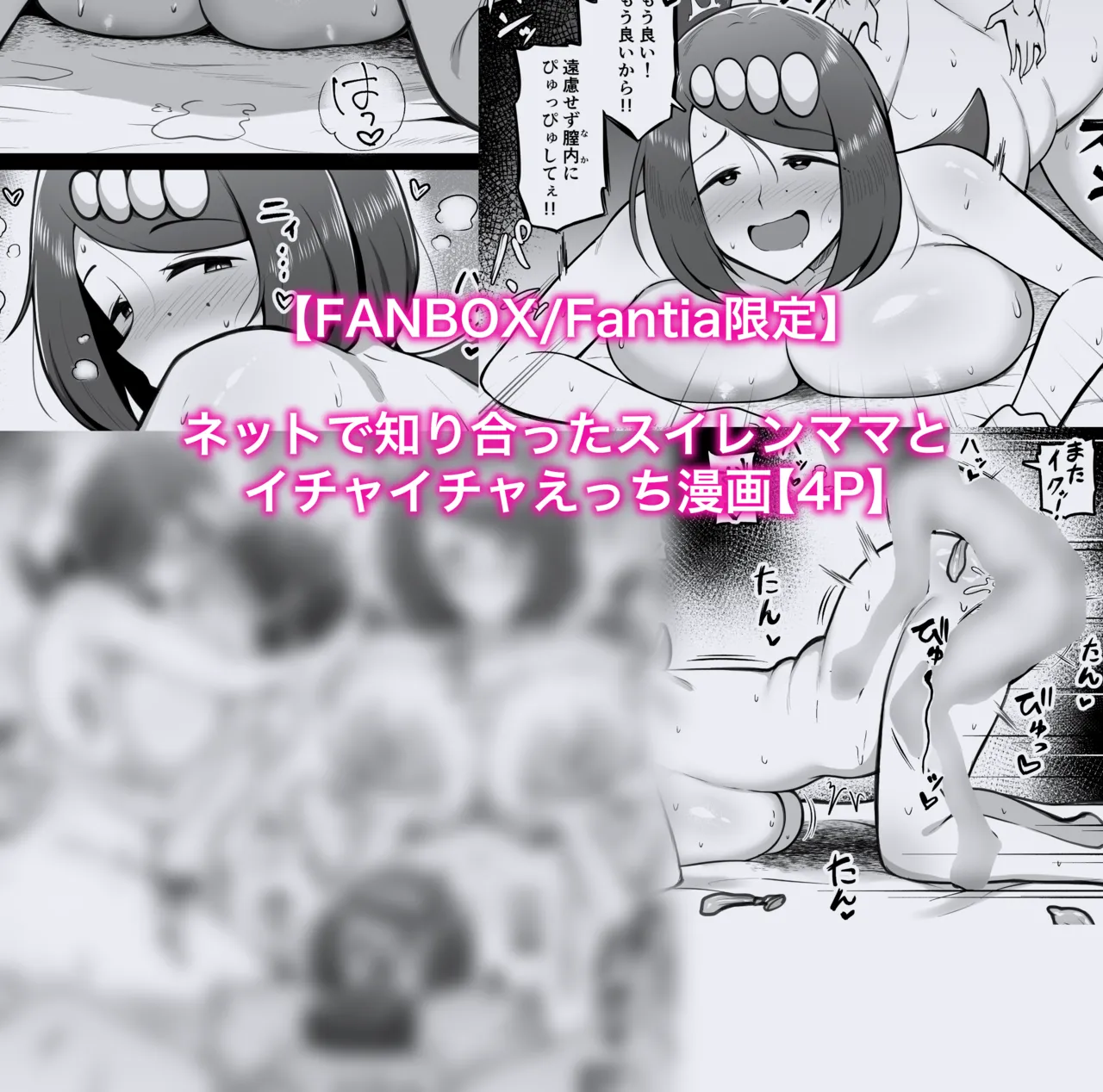 スイレンマッマとイチャイチャえっち漫画 page 1 full