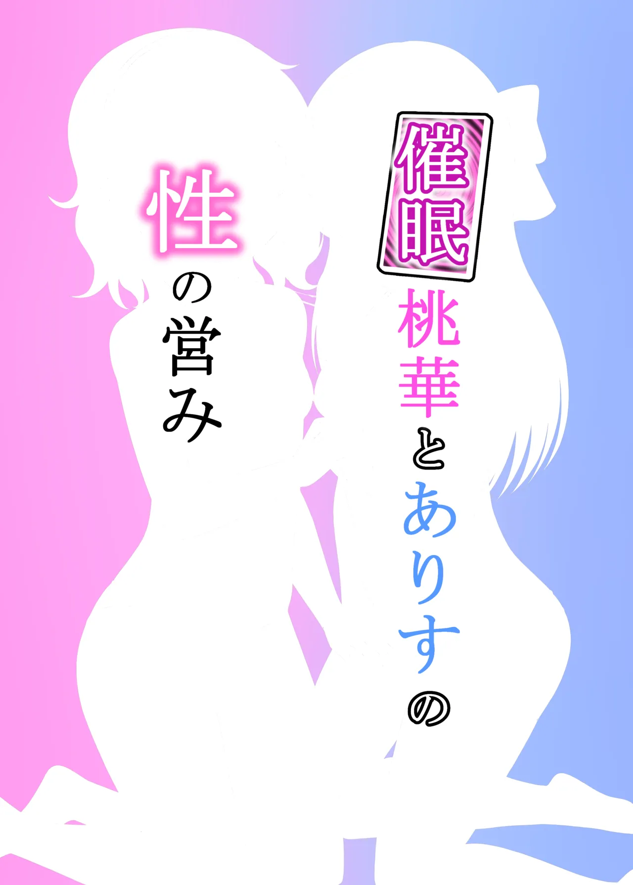 Saimin Momoka to Arisu no Sei no Itonami page 24 full