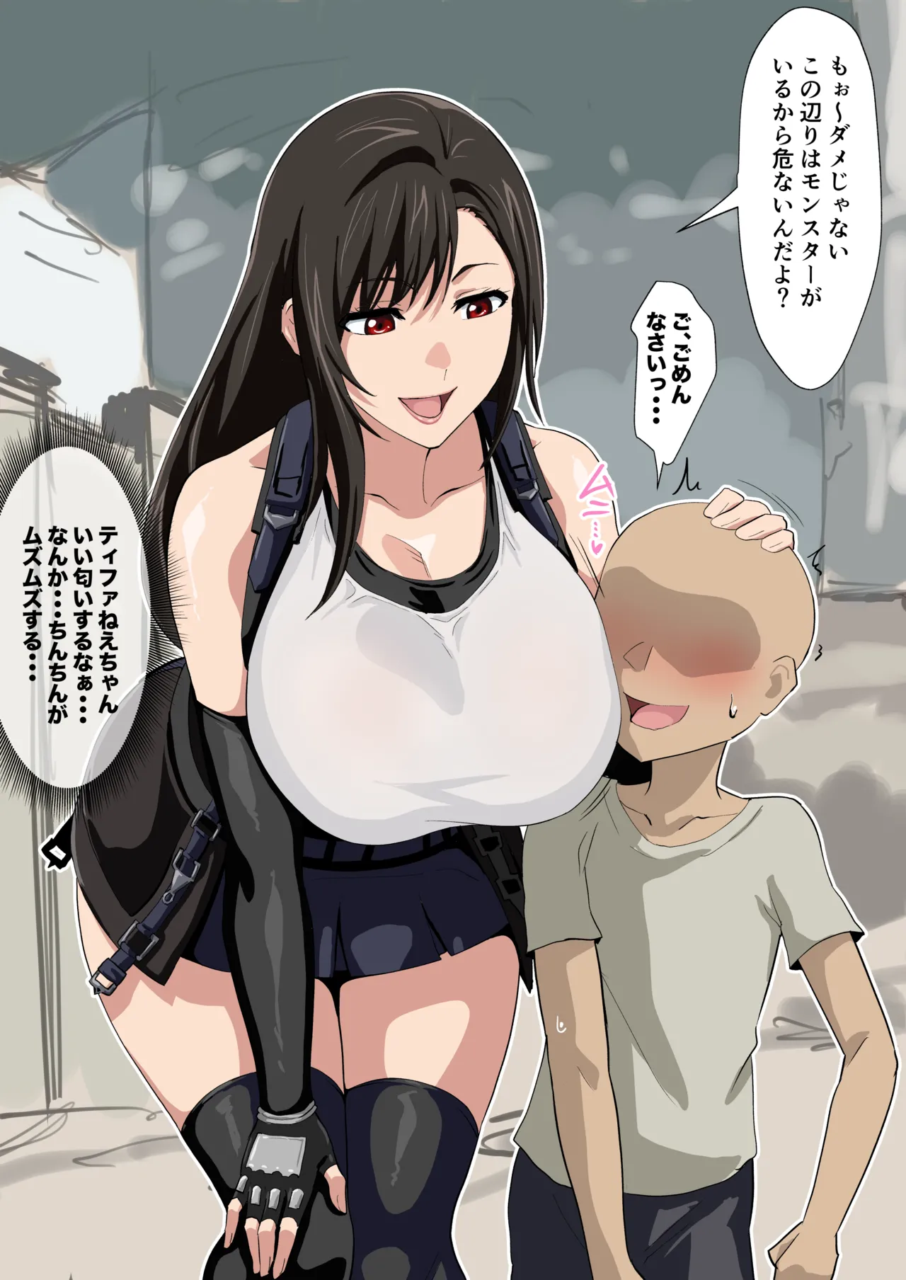ティファとがきんちょ page 1 full