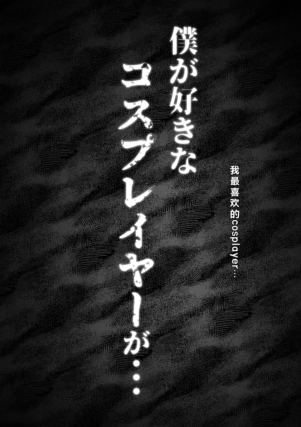 Boku ga Suki na Cosplayer ga page 7 full