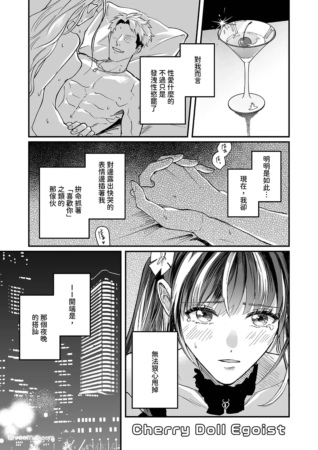 Cherrydoll Egoist ~Otokonoko o Daitara Gachi Koi sarete Gyakuten Kairaku Ochi~ | CHERRY doll egoist～抱了伪娘之后，被他动了真情，结果逆转快感沦陷～ page 4 full