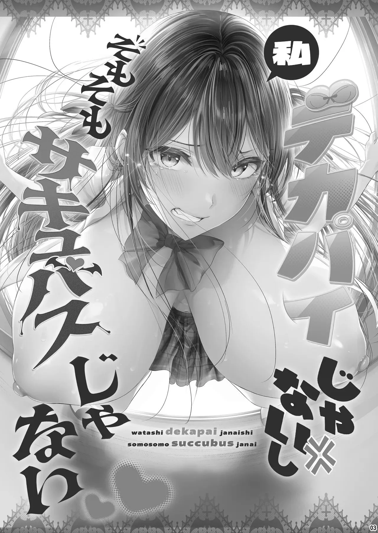 Watashi Dekapai ja Naishi Somosomo Succubus ja Nai | 我才不是巨乳啊説到底我也不是魅魔啊 page 2 full