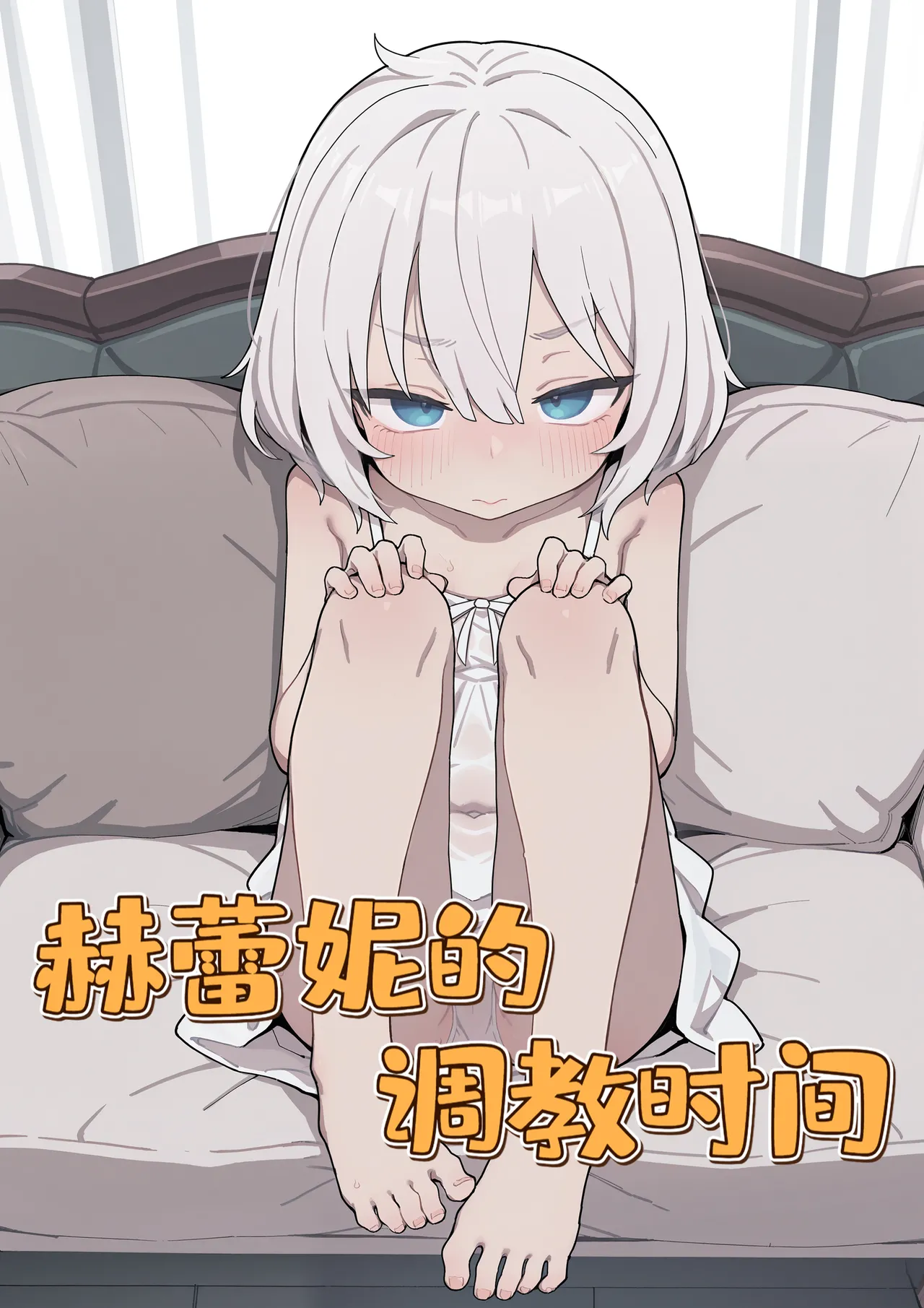 赫蕾妮的调教时间 page 1 full