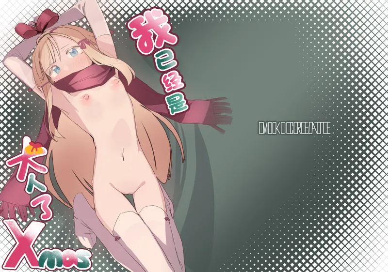 Watashi wa Mou Otona Desu Xmas | 我已经是大人了 page 1 full