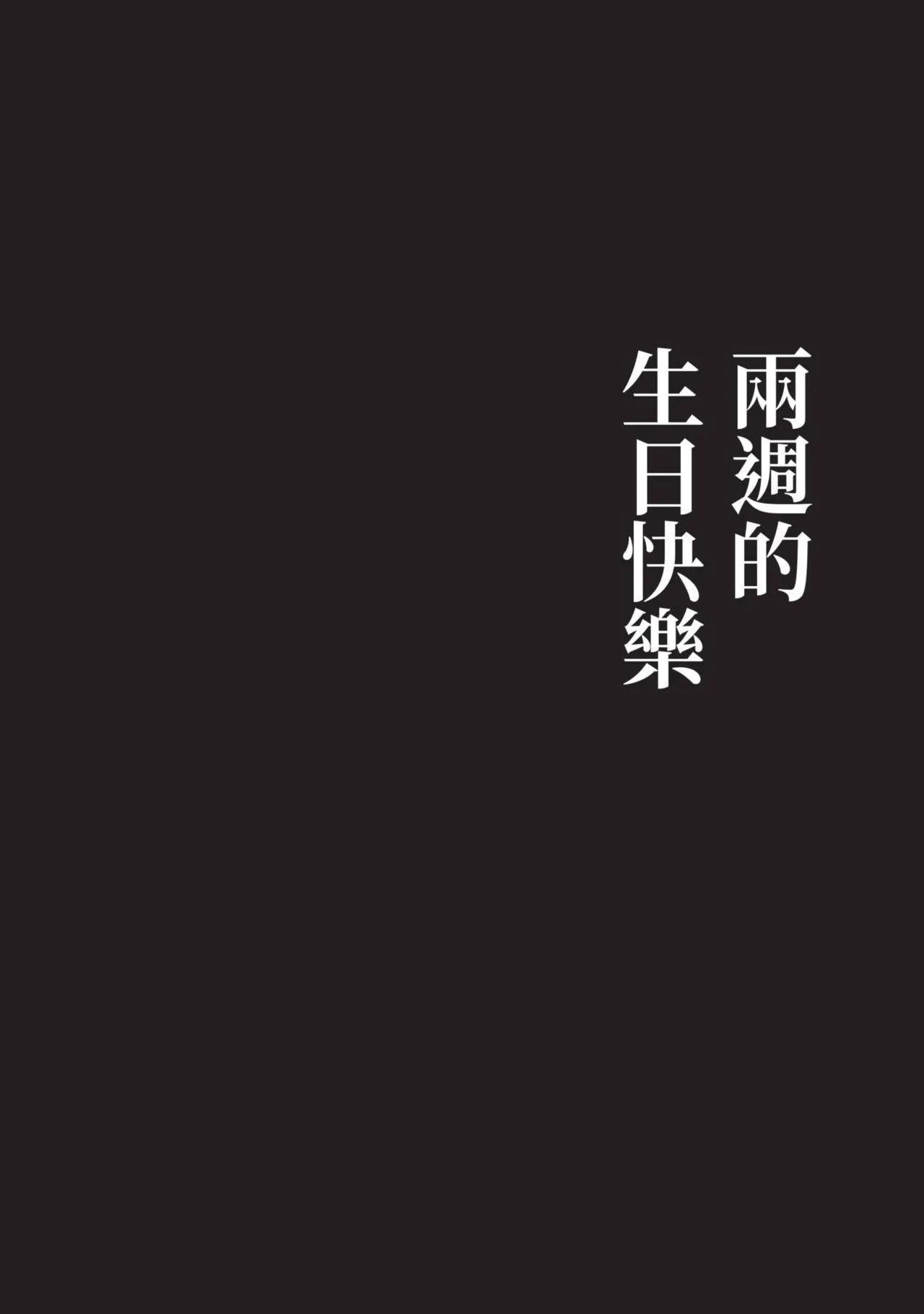 Happy Birth Weekly︱两周的生日快乐 page 7 full