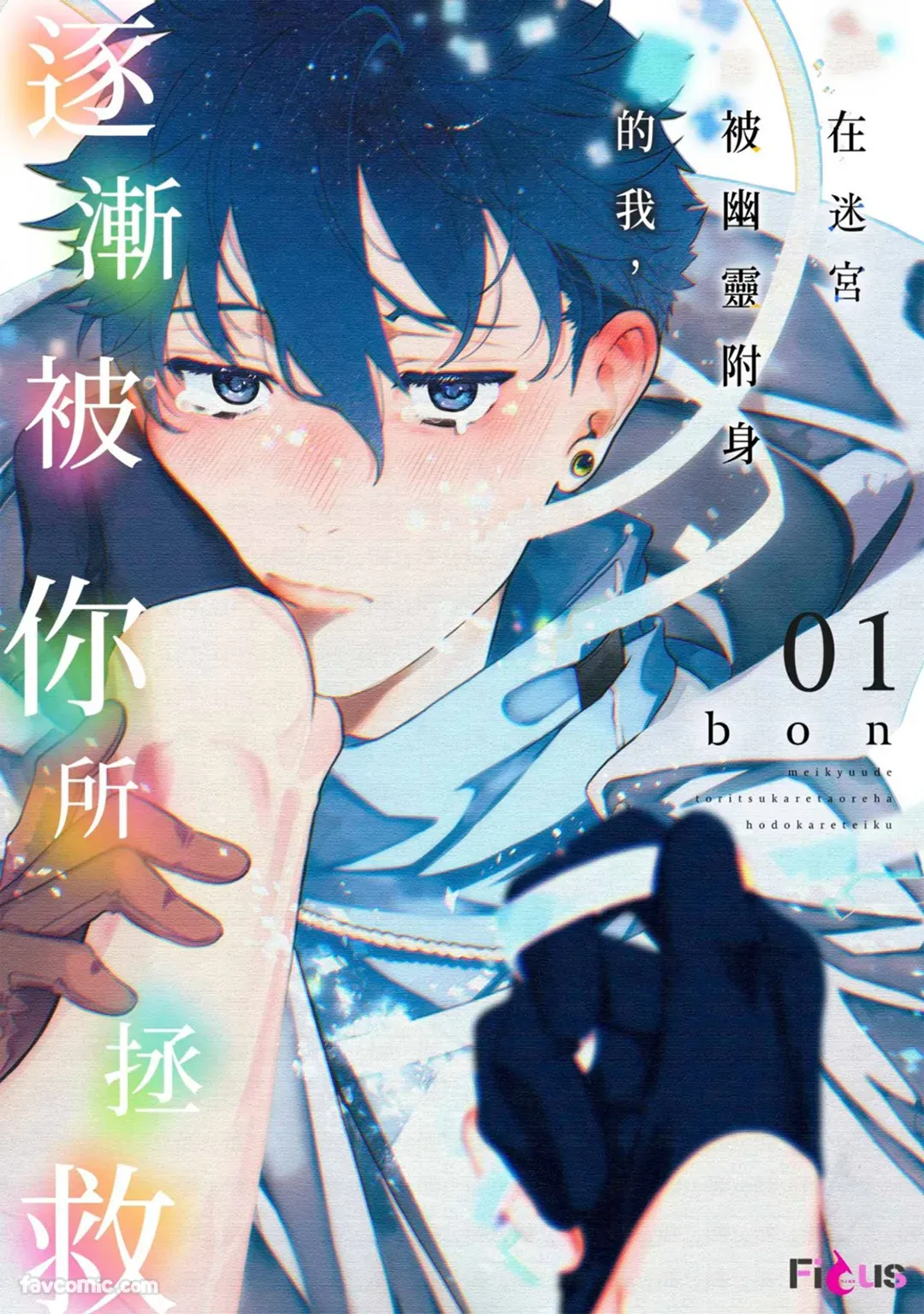 Meikyuu de Tori Tsukareta Ore wa Hodokarete iku︱在迷宫被幽灵附身的我，逐渐被你所拯救 page 1 full