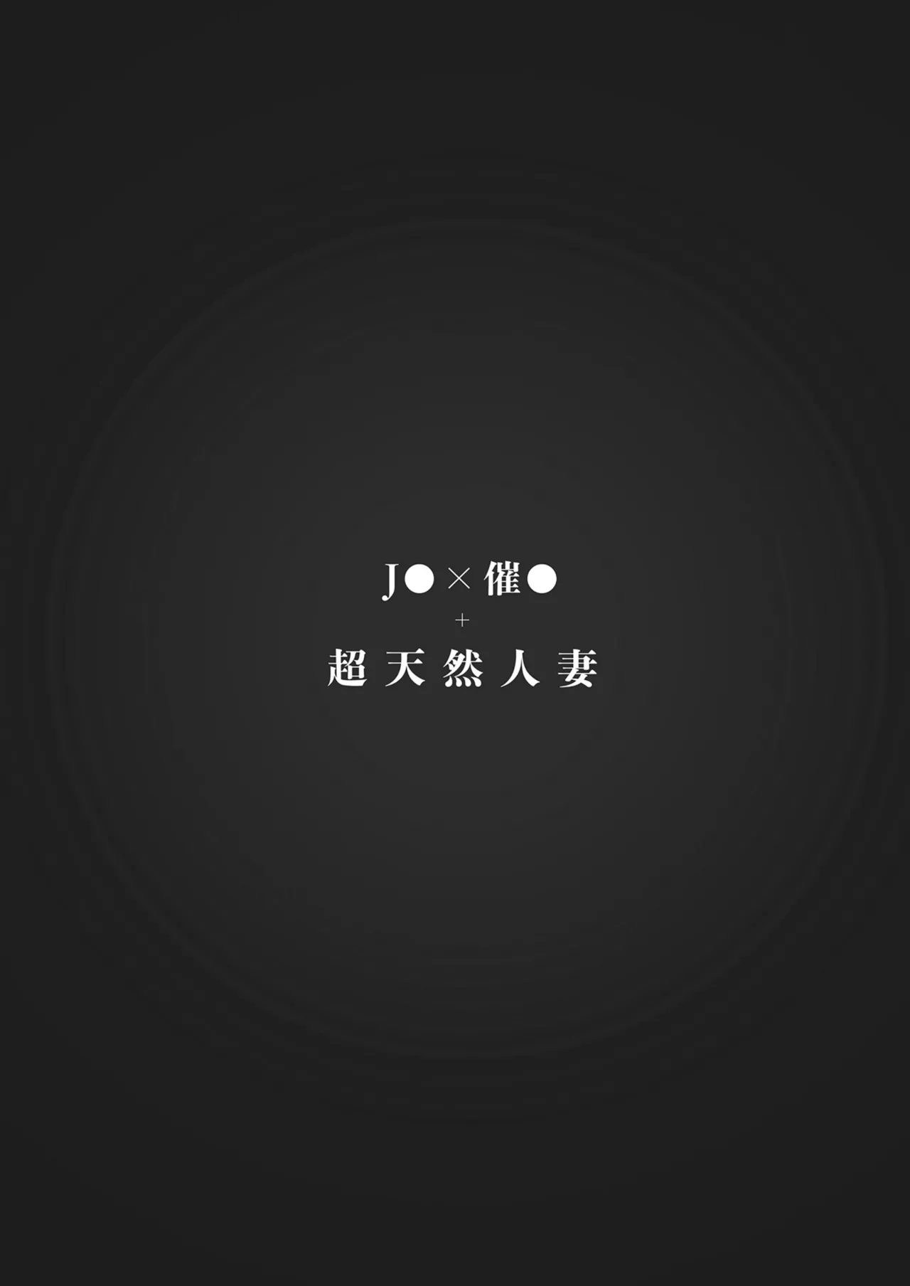 Saimin Musume to Tennen Mama Bangaihen | 催眠女兒與天然媽媽 番外篇 page 6 full