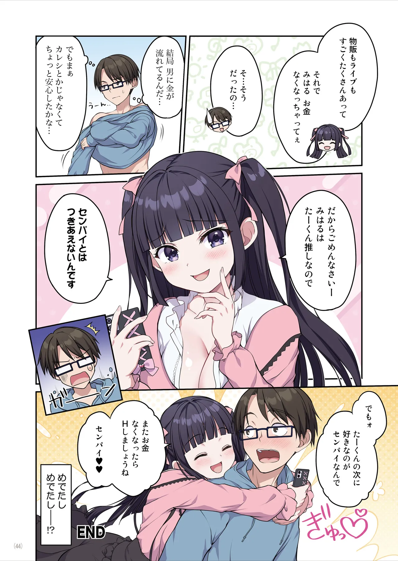 あざとくてカワイイ地雷系女子に精子もお金もチューチューされました page 45 full