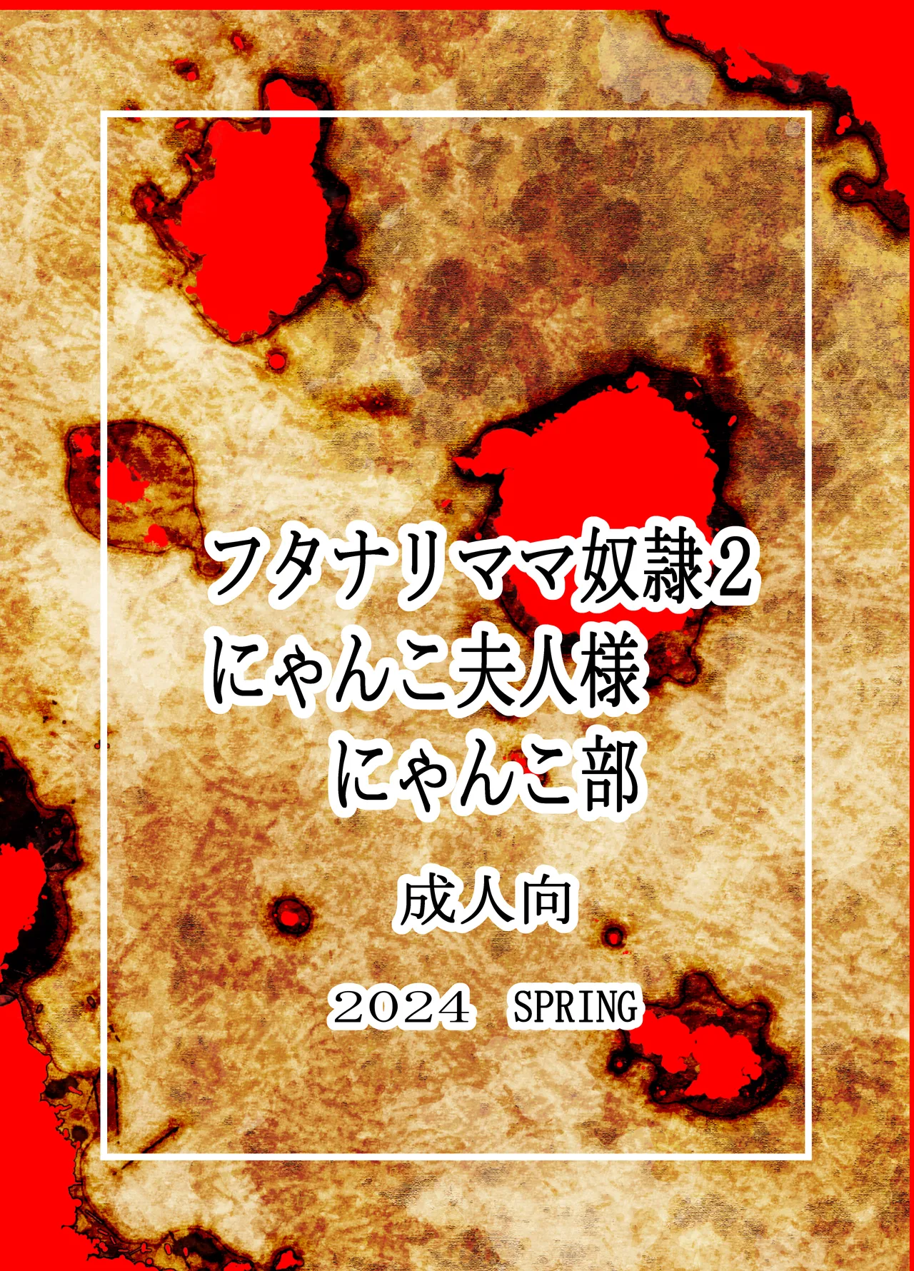 フタママ奴隷2・3 合冊版 page 11 full