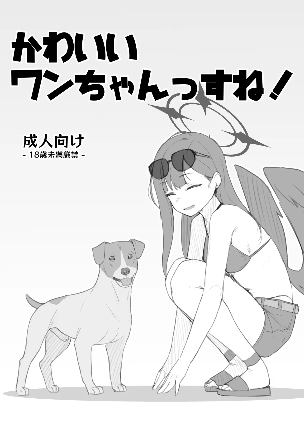 Kawaii Wan-chanssu ne! page 2 full