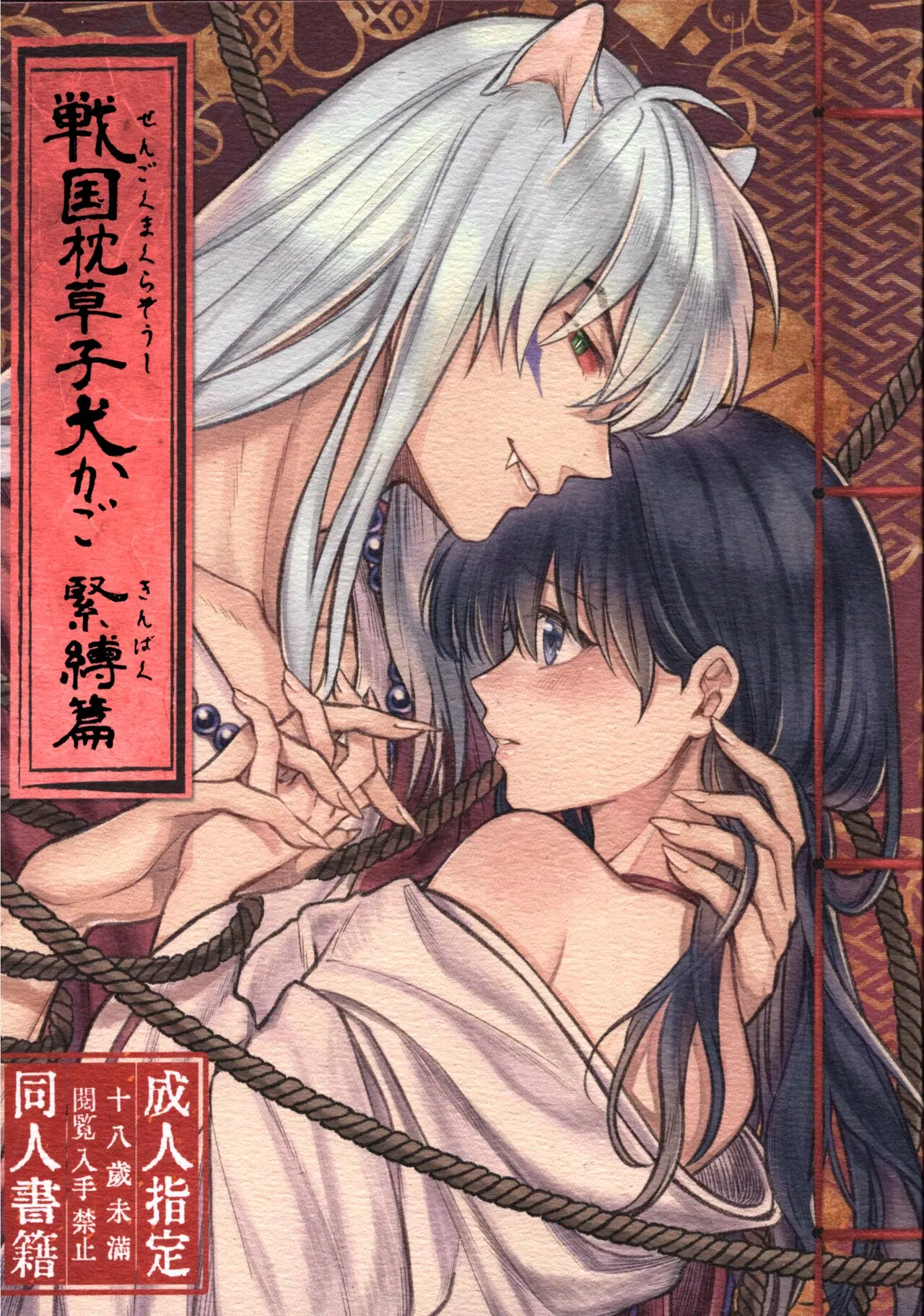Sengoku Makurazoushi Inu Kago Kinbaku Hen | Feudal Erotic Book Inukago Bondage Chapter page 1 full