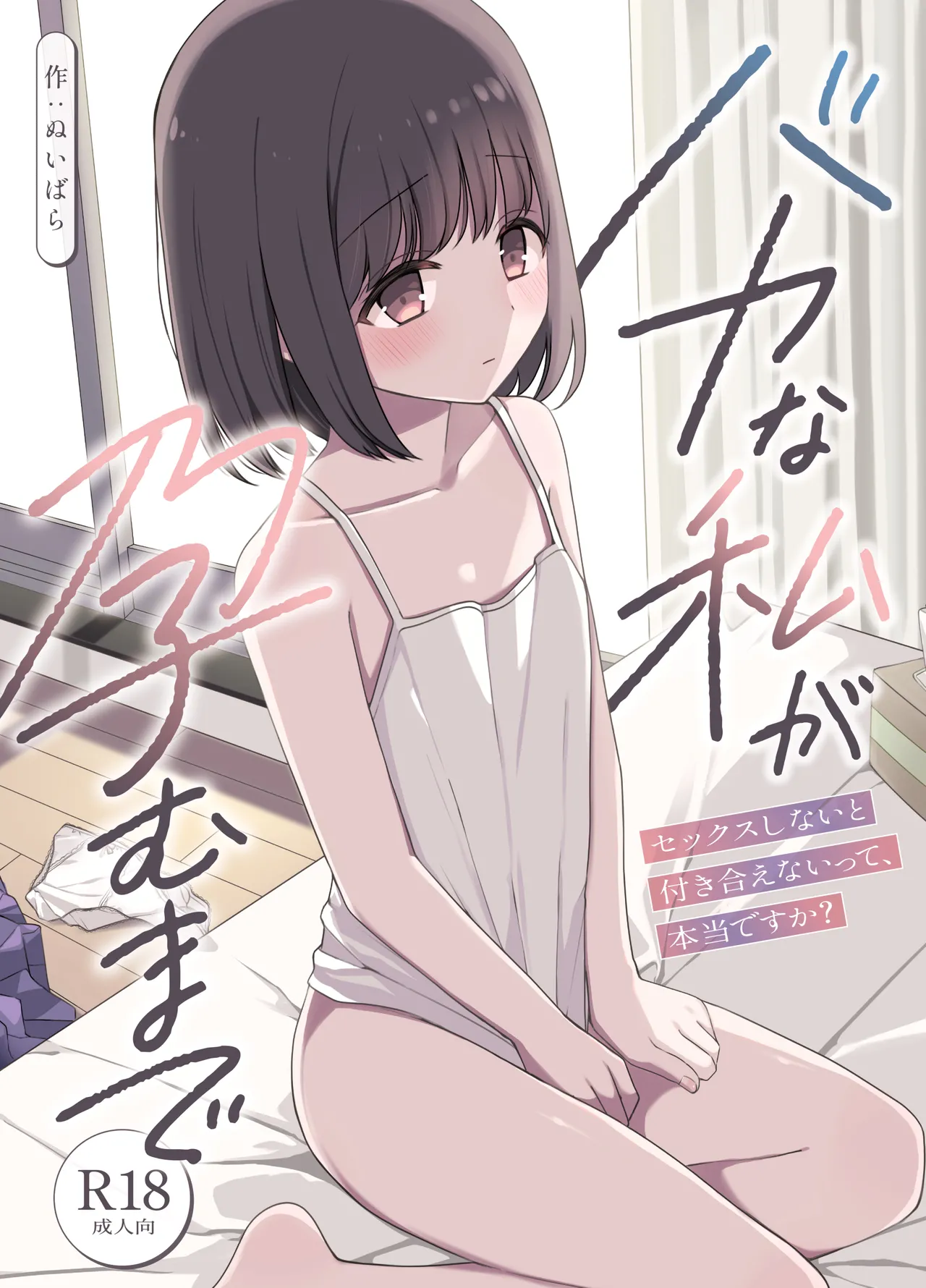 バカな私が孕むまで セックスしないと付き合えないって、本当ですか? page 1 full