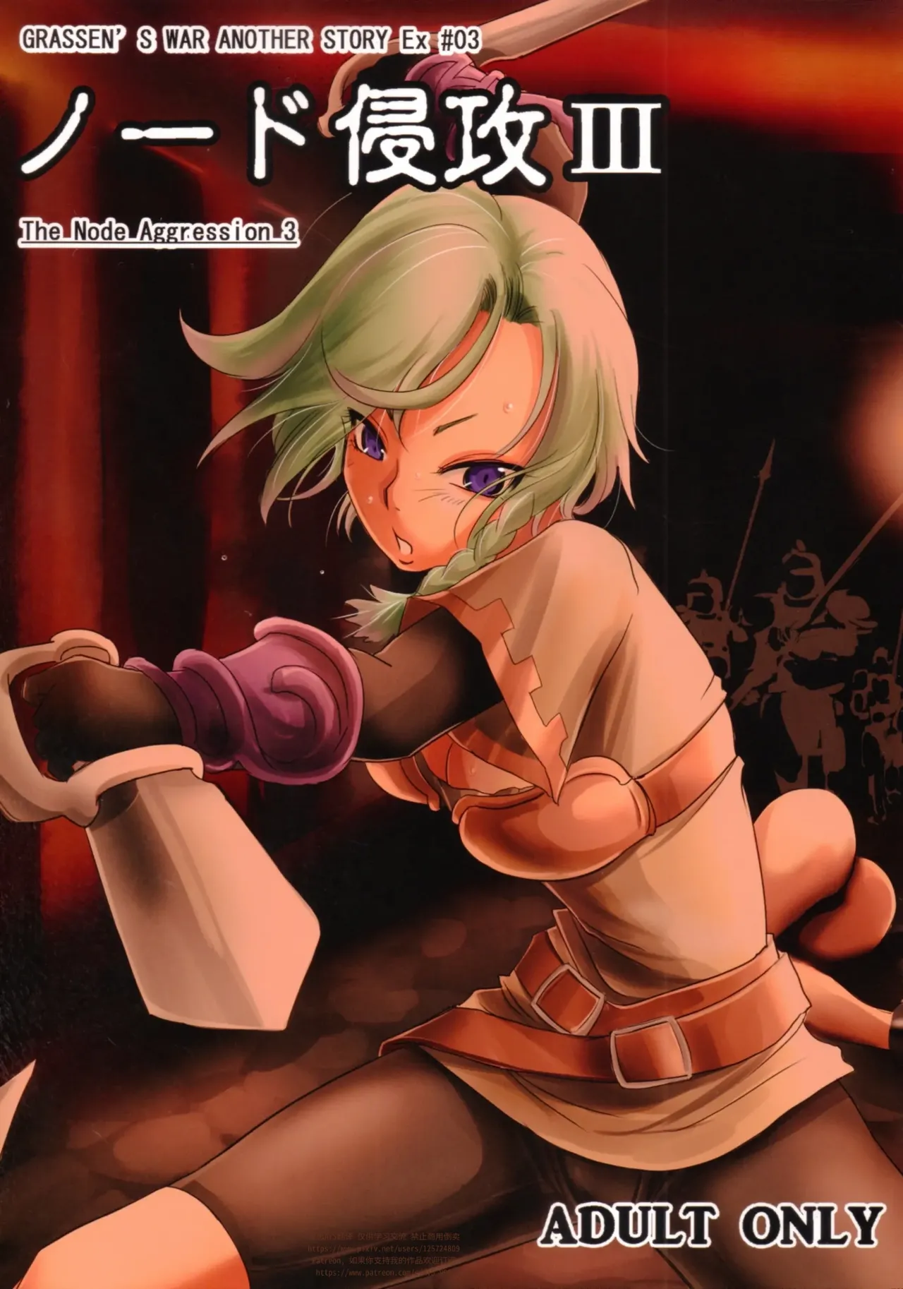 GRASSEN'S WAR ANOTHER STORY Ex #03 Node Shinkou III page 1 full