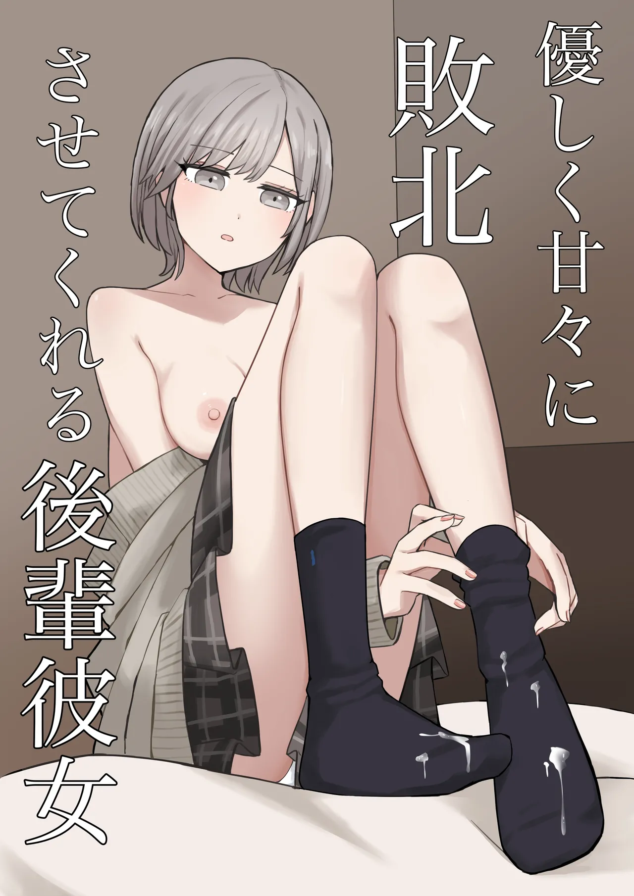 Yasashiku Amaama ni Haiboku Sasete Kureru Kouhai Kanojo | 用温柔与甜蜜让我彻底败北的后辈女友 page 1 full