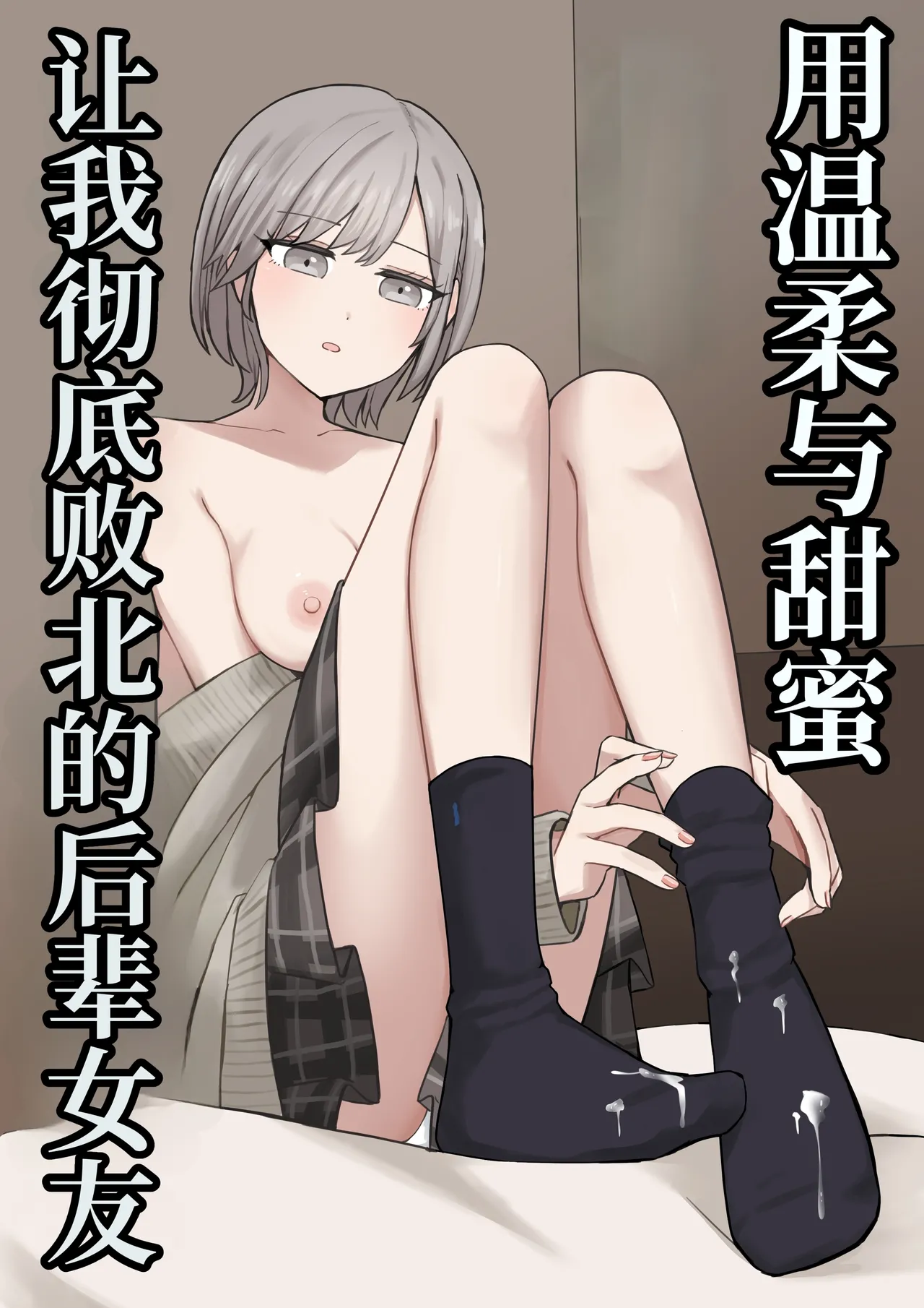 Yasashiku Amaama ni Haiboku Sasete Kureru Kouhai Kanojo | 用温柔与甜蜜让我彻底败北的后辈女友 page 2 full
