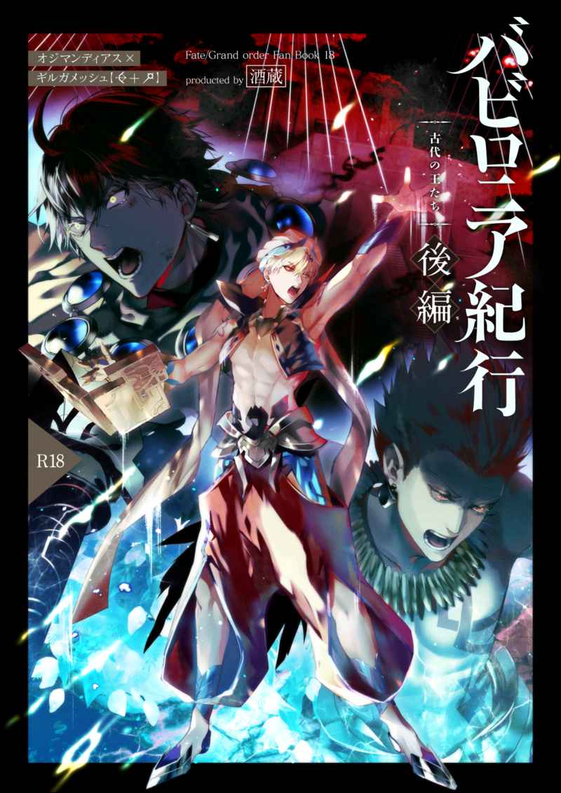 Babironia Kiko Kodai no Otachi Zenpen (Fate/Grand Order) | Ozymandias x Gilgamesh | 巴比伦尼亚行纪（下）| mkk个人汉化 page 1 full