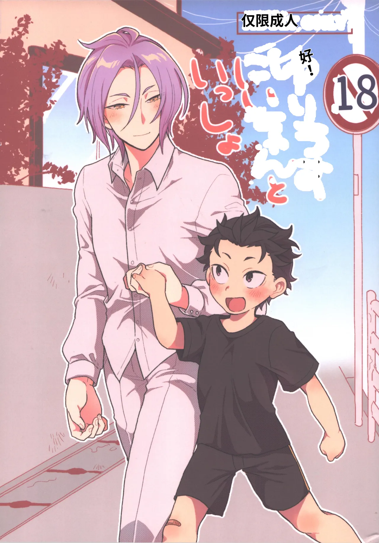 Julius Nii-chan to Issho page 1 full