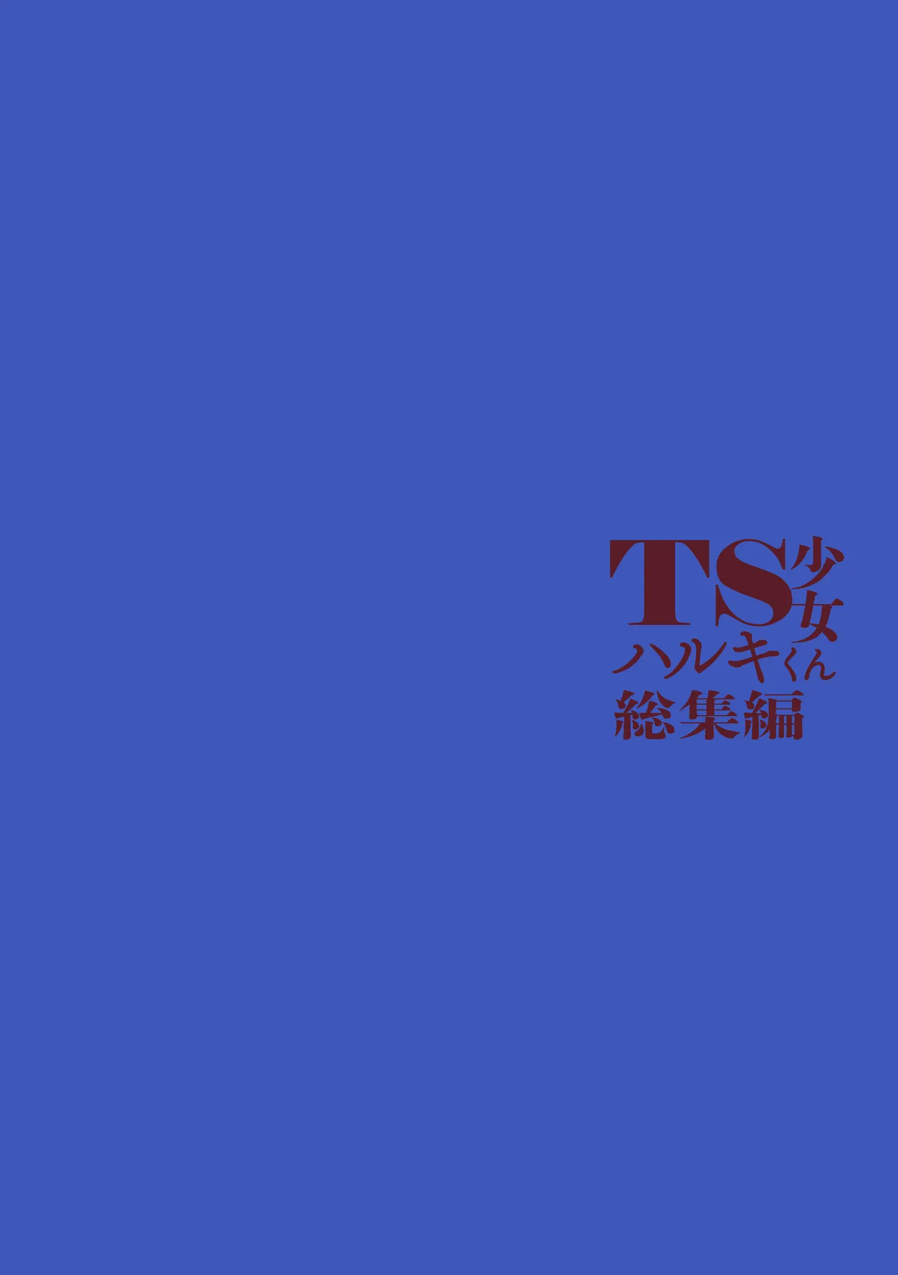 TS Shoujo Haruki-kun Soushuuhen 1 page 222 full