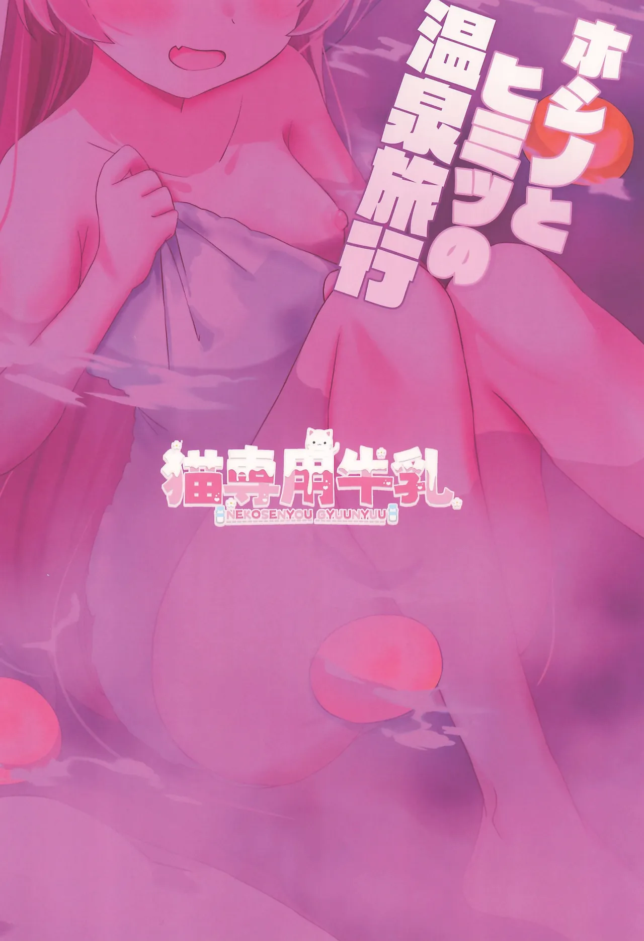 Hoshino to Himitsu no Onsen Ryokou page 16 full