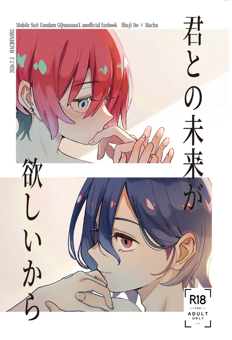 [B bā [[My Planet and Yours: "Because I Want a Future with You" – Shūmachu](Mobile Suit Gundam GQuuuuuuX) page 1 full