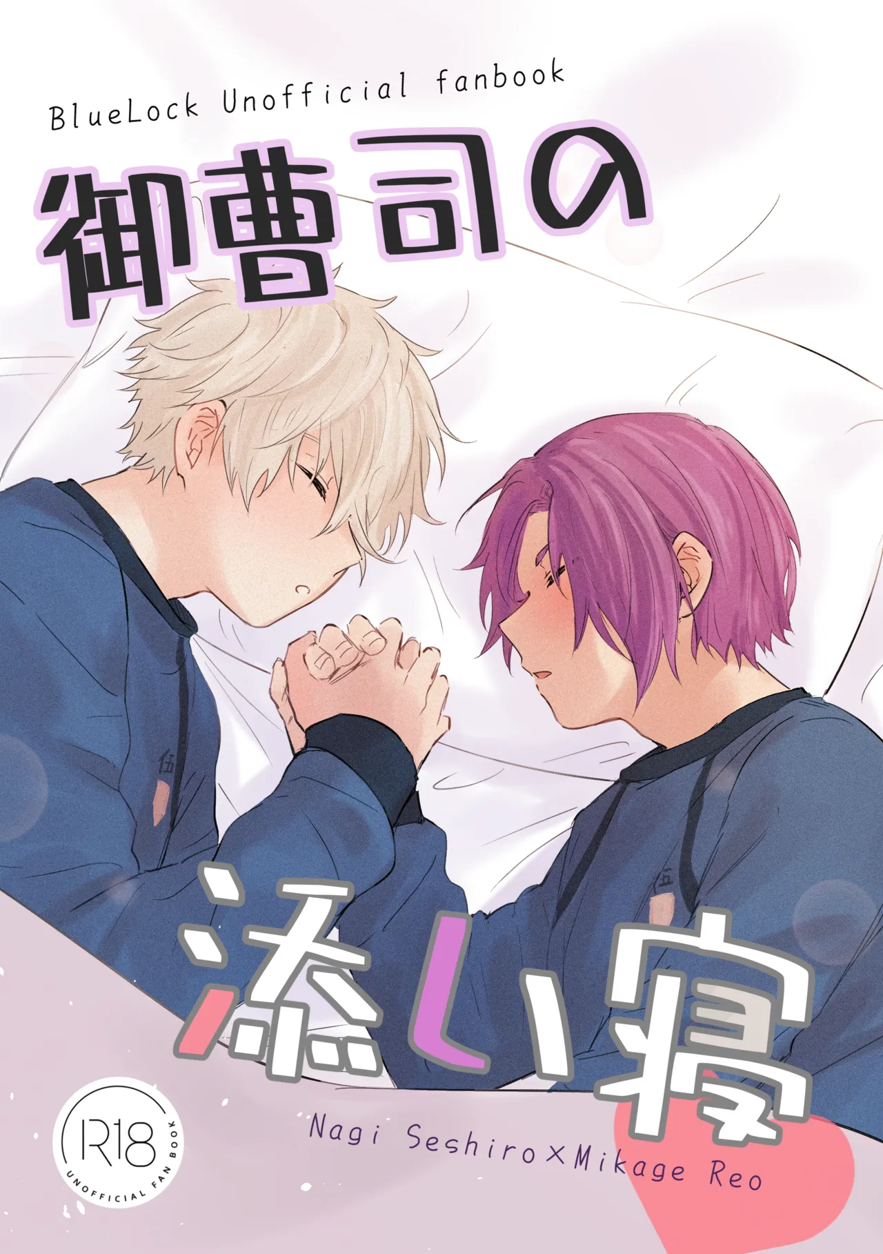御曹司の添い寝 page 1 full