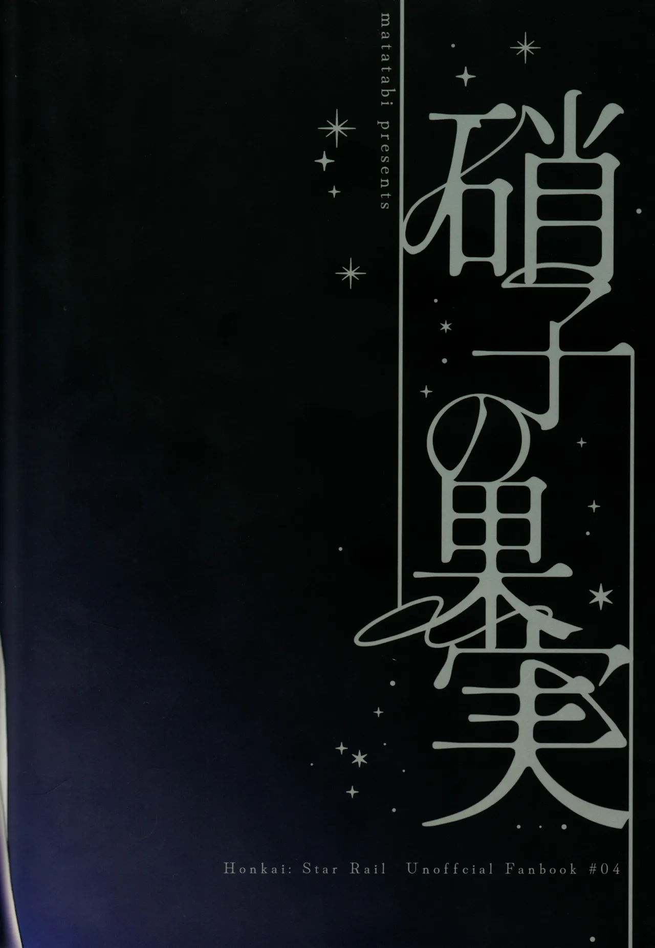 硝子の果実 （崩壊：スターレイル） page 97 full